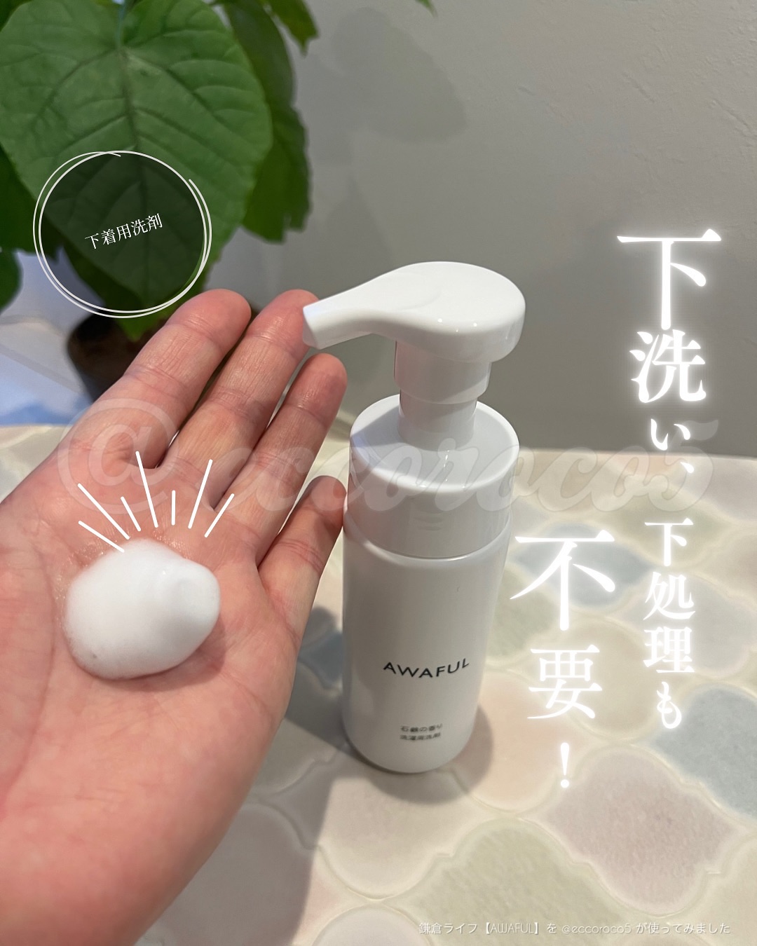 AWAFUL 洗濯用洗剤/鎌倉ライフ/洗濯洗剤を使ったクチコミ（1枚目）