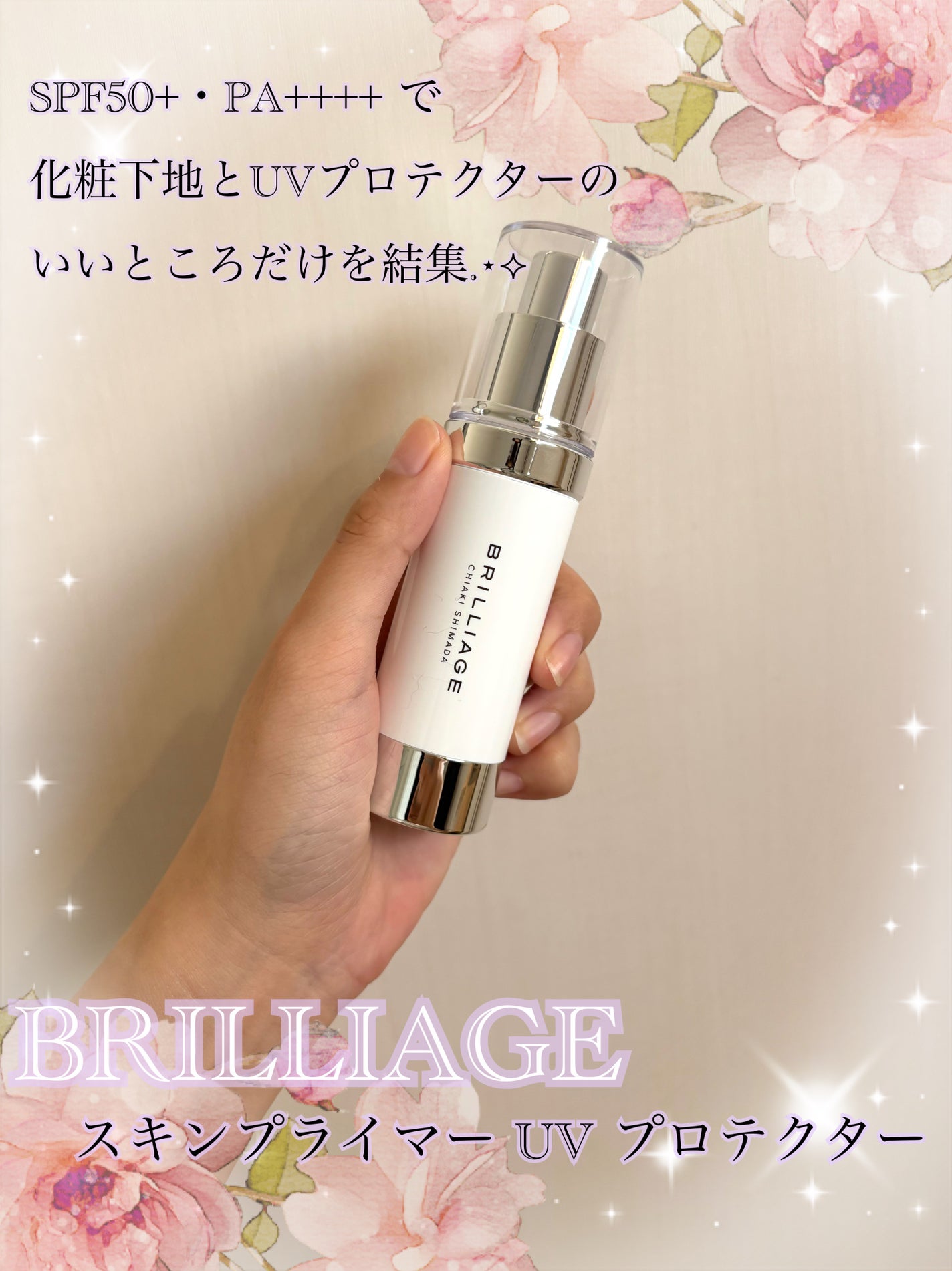スキンプライマー UV プロテクター(フェイス&ボディ)/ブリリアージュ/化粧下地を使ったクチコミ(1枚目)