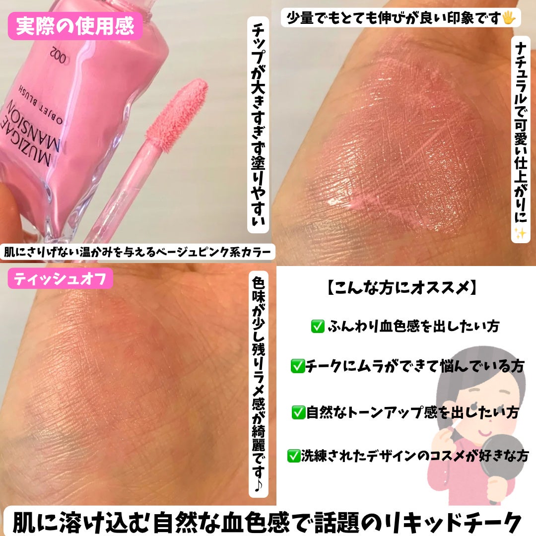 オブジェブラッシュ/MUZIGAE MANSION/リキッドチークを使ったクチコミ(3枚目)