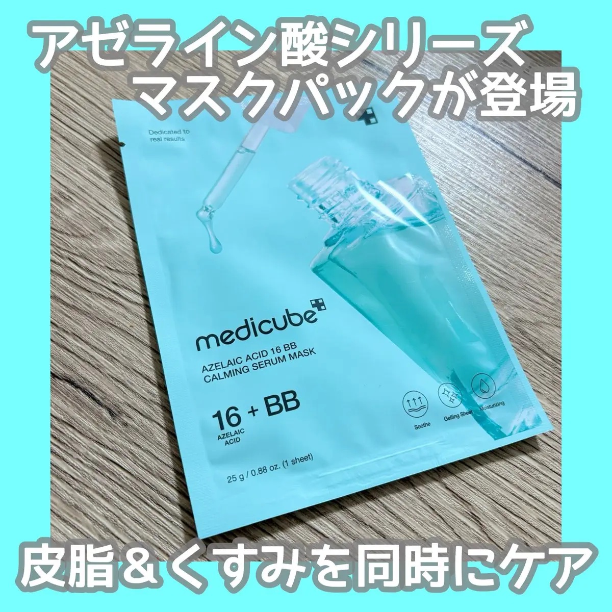 セラムandパック アゼライン酸16BBスージングセラムマスク｜MEDICUBEの口コミ