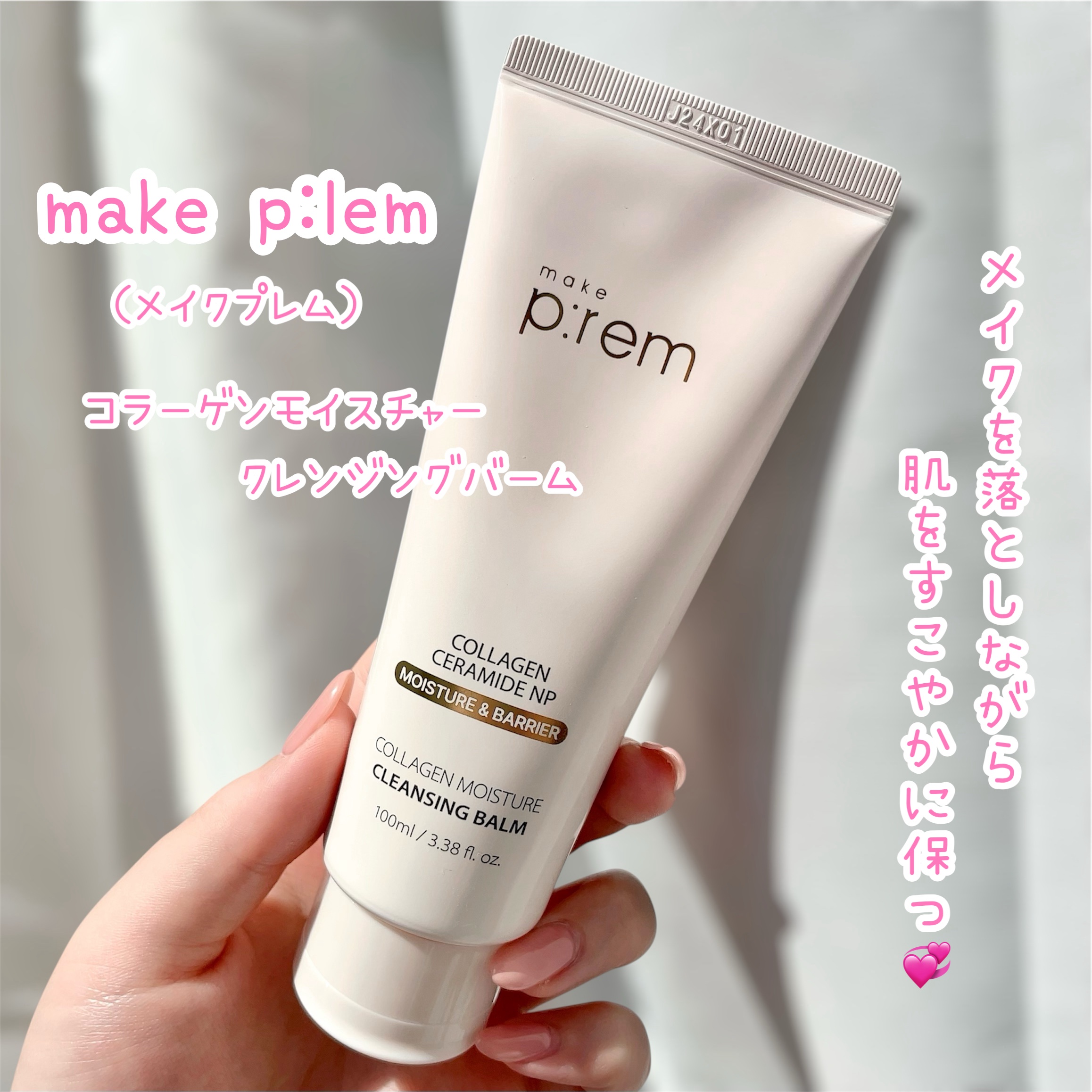 コラーゲンモイスチャークレンジングバーム/make prem/クレンジングバームを使ったクチコミ（1枚目）