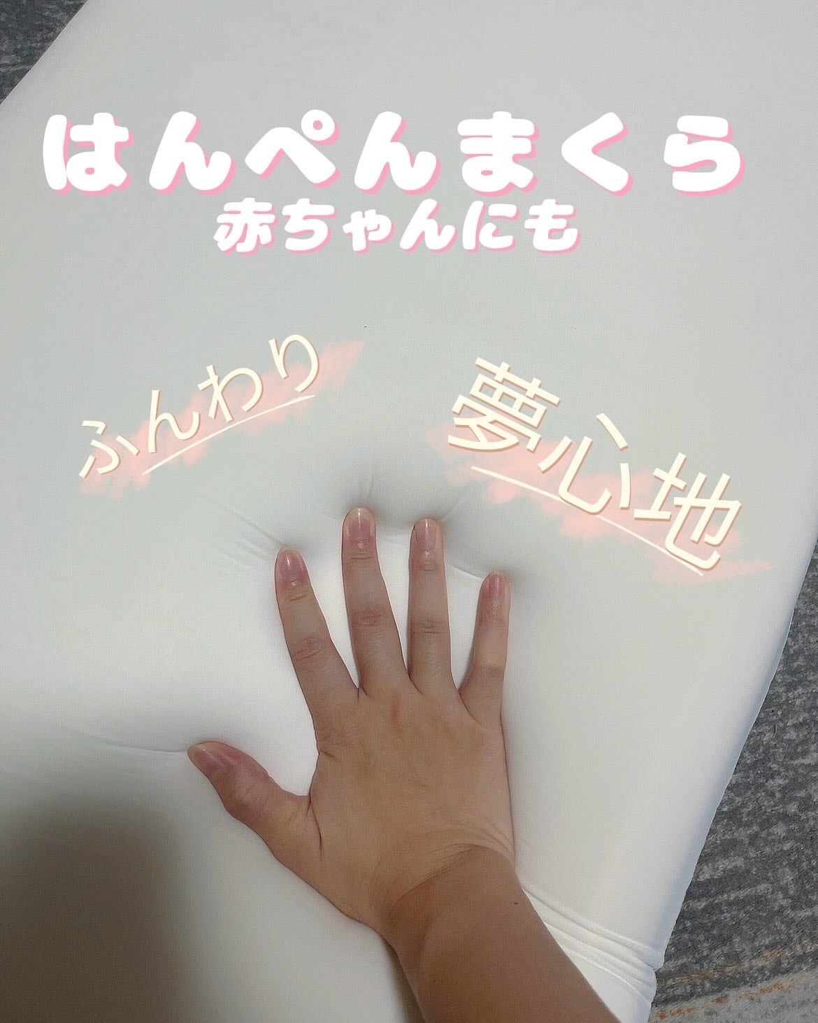 はんぺん枕/鎌倉ライフ/その他を使ったクチコミ(1枚目)