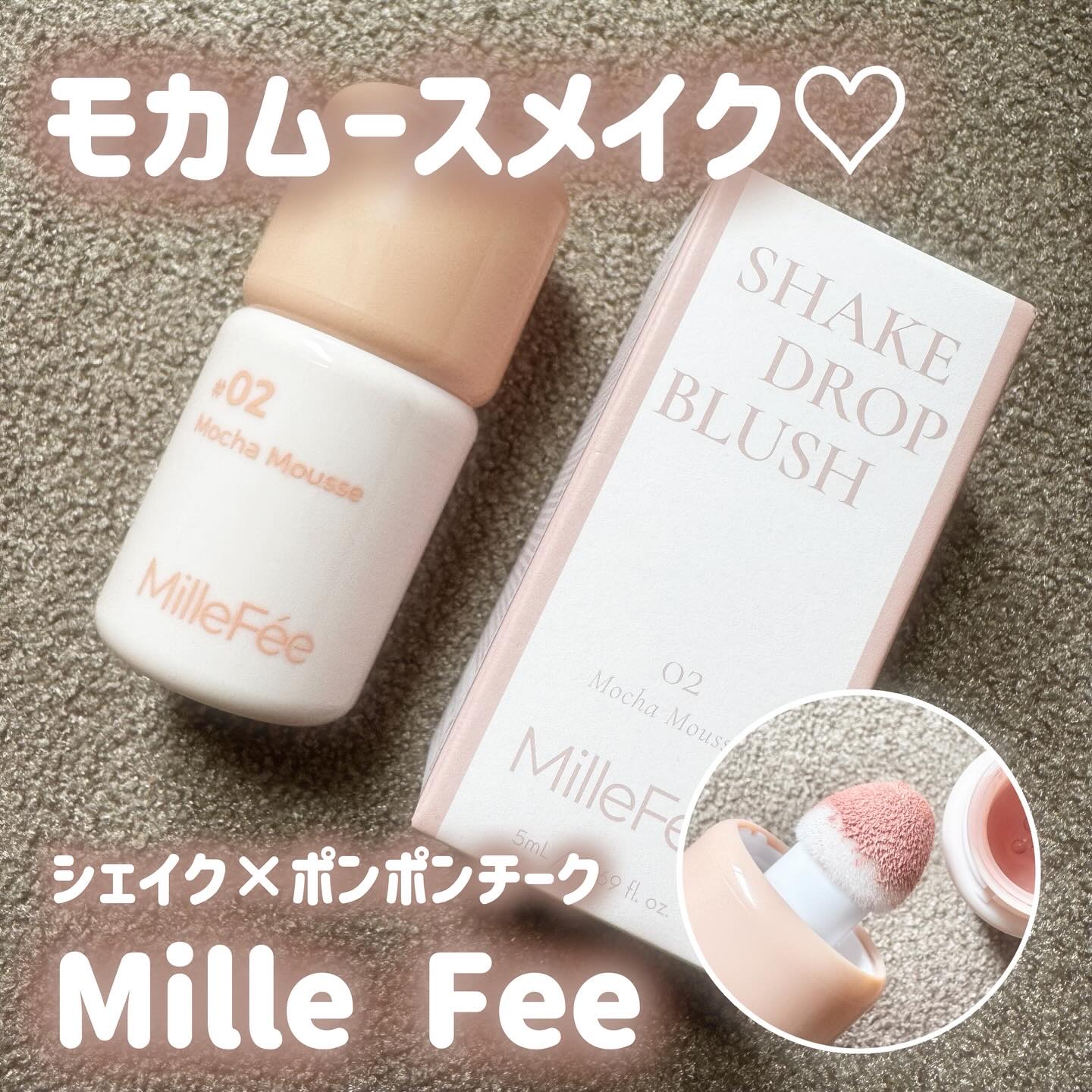シェイクドロップチーク/MilleFée/リキッドチークを使ったクチコミ（1枚目）