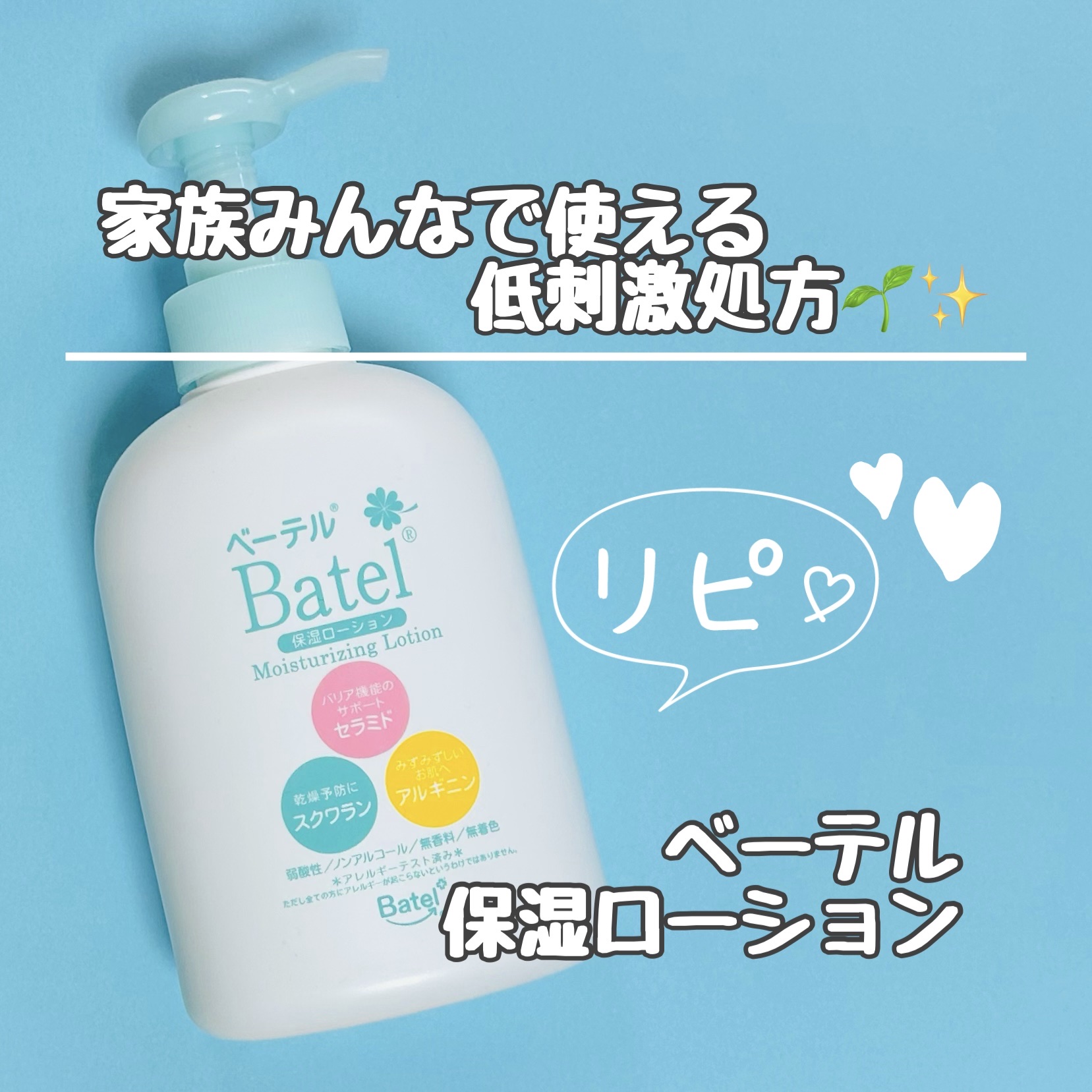 家族みんなで使える低刺激処方🌱✨

越屋メディカルケア
ベーテル 保湿ローション
✼••┈┈┈┈••✼••┈┈┈┈••✼
ドラッグストアには置いてなくて、病院の売店やオンラインストアなどで購入できます𓂃‪𓈒𓏸

セラミドなどの豊富な