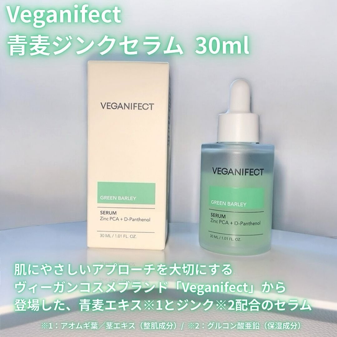 青麦ジンクセラム/Veganifect/美容液を使ったクチコミ（2枚目）