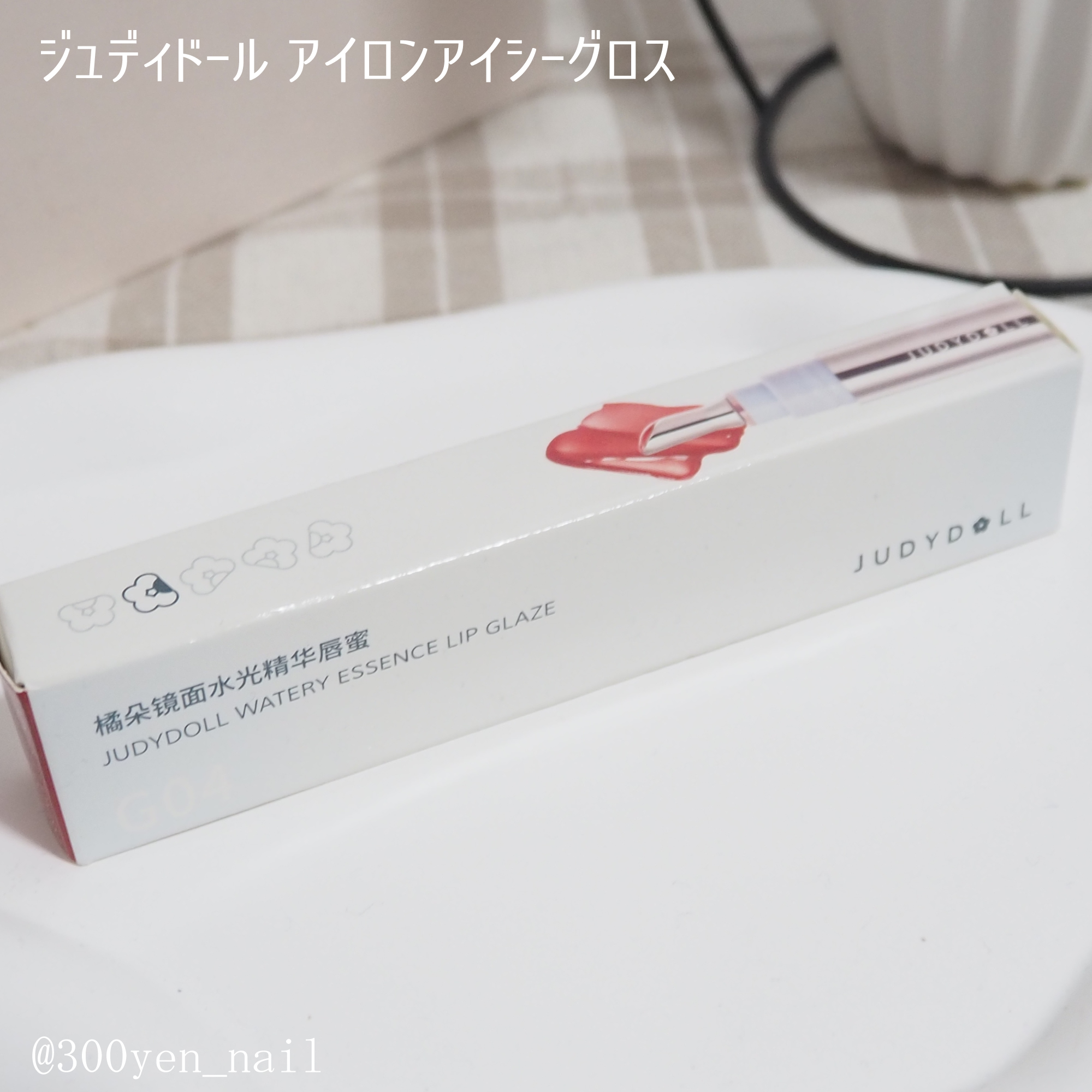 アイロンアイシーグロス/JUDYDOLL/リップグロスを使ったクチコミ（3枚目）
