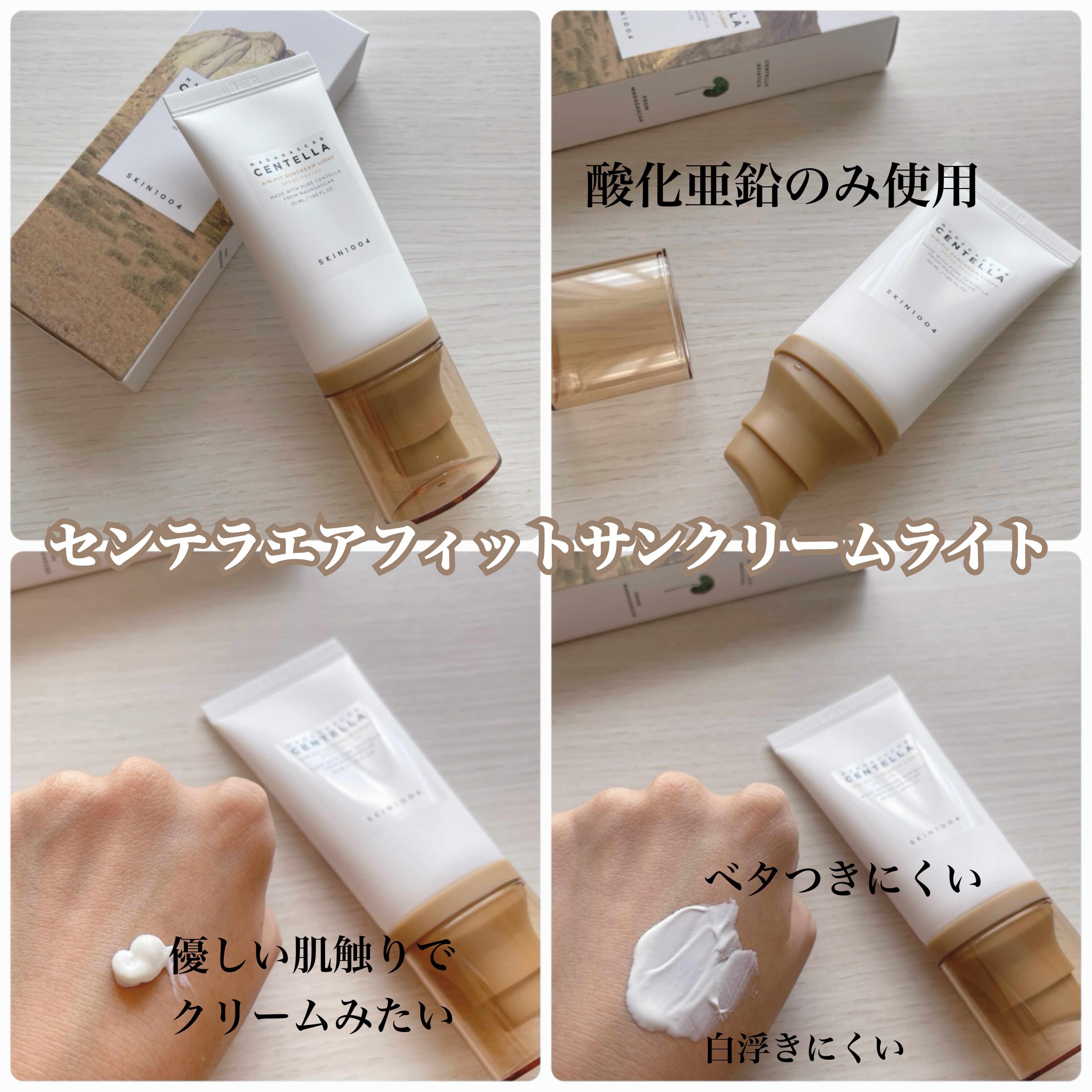 センテラ エアフィット サンクリーム ライト/SKIN1004/日焼け止めクリームを使ったクチコミ（2枚目）
