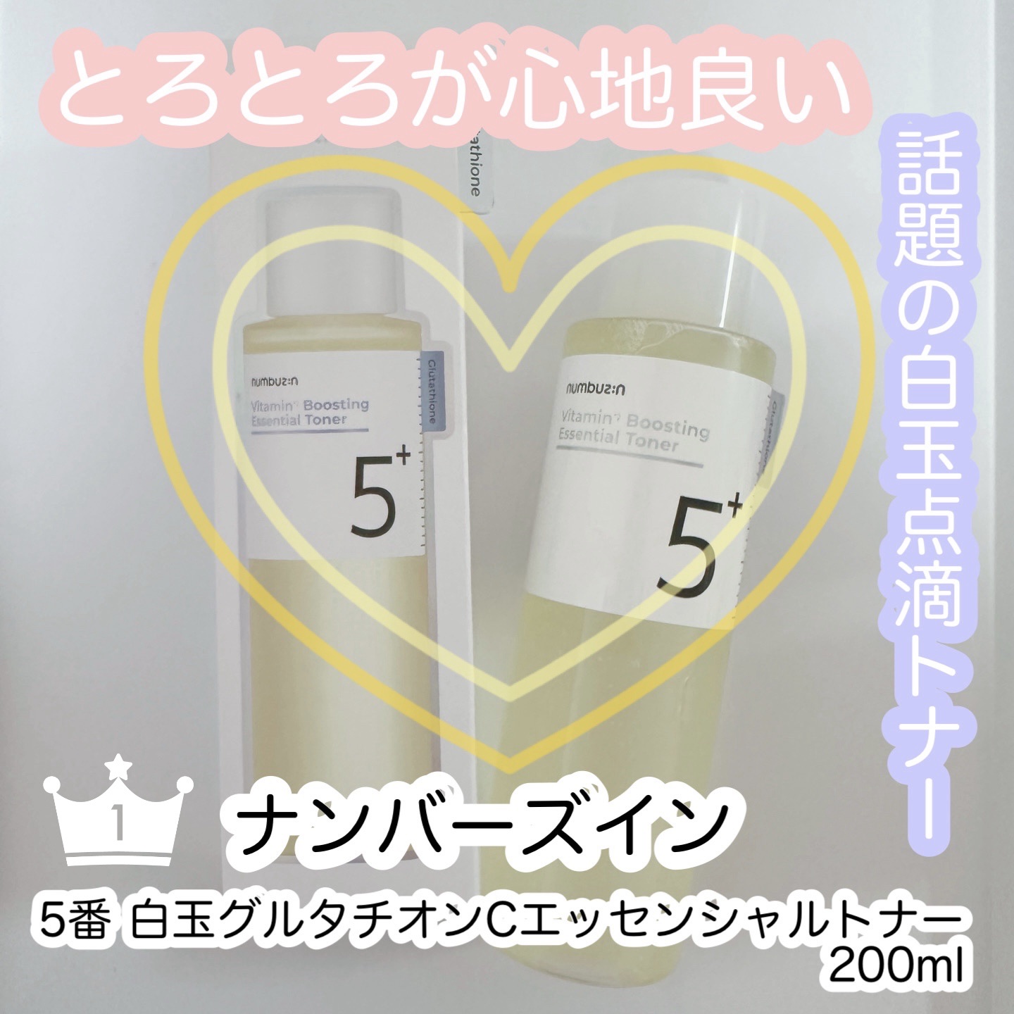 5番 白玉グルタチオンCエッセンシャルトナー/numbuzin/化粧水を使ったクチコミ（1枚目）