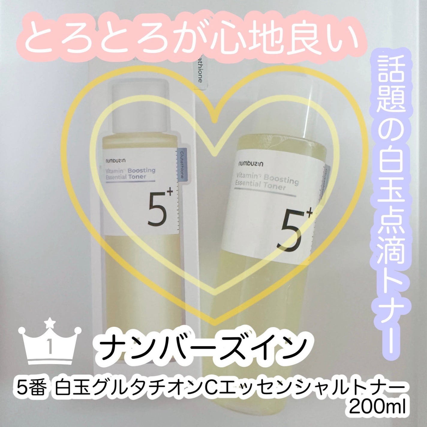 5番 白玉グルタチオンCエッセンシャルトナー/numbuzin/化粧水を使ったクチコミ(1枚目)