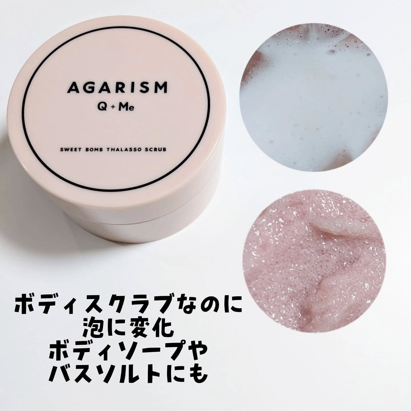 Q+Me スウィート ボム タラソ スクラブ/AGARISM/バスト・ヒップケアを使ったクチコミ（3枚目）