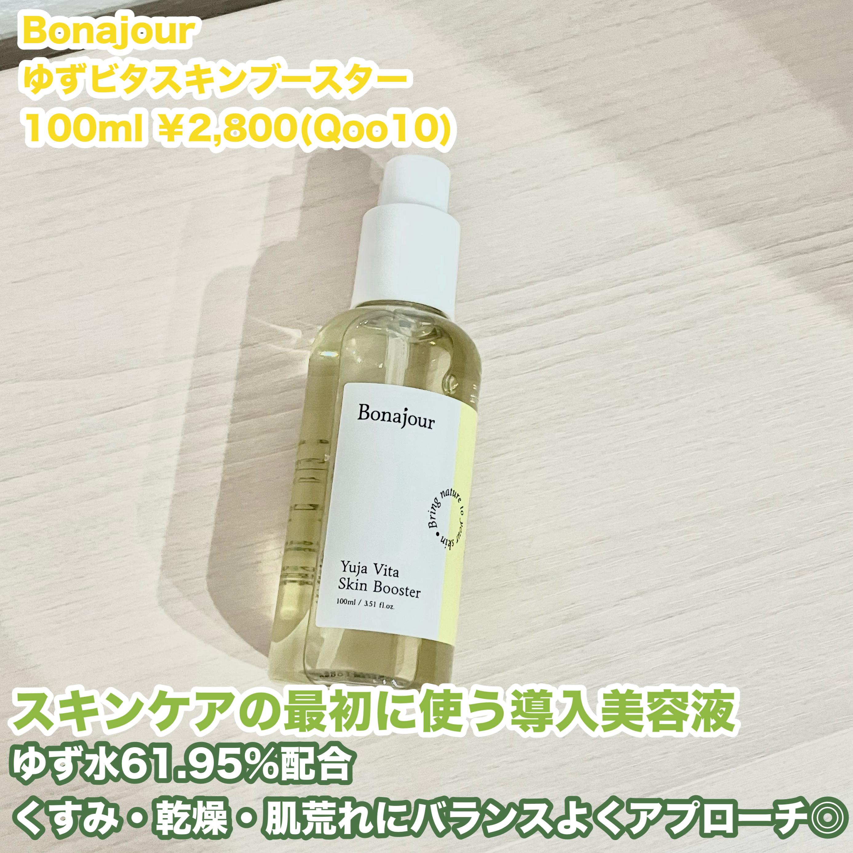 ゆずビタスキンブースター/Bonajour/ブースター・導入液を使ったクチコミ（2枚目）