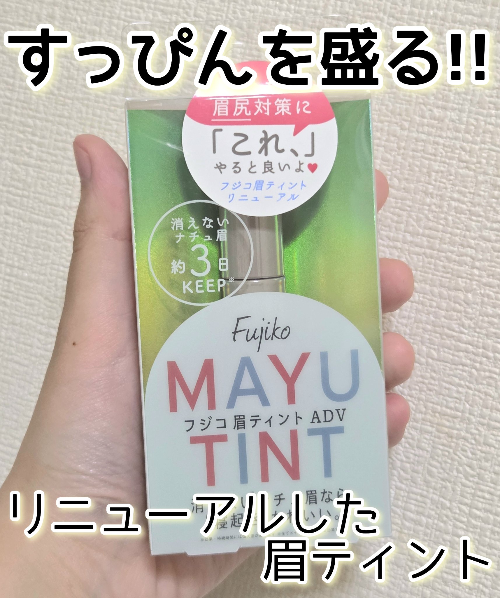 眉ティントADV/Fujiko/眉ティントを使ったクチコミ（1枚目）
