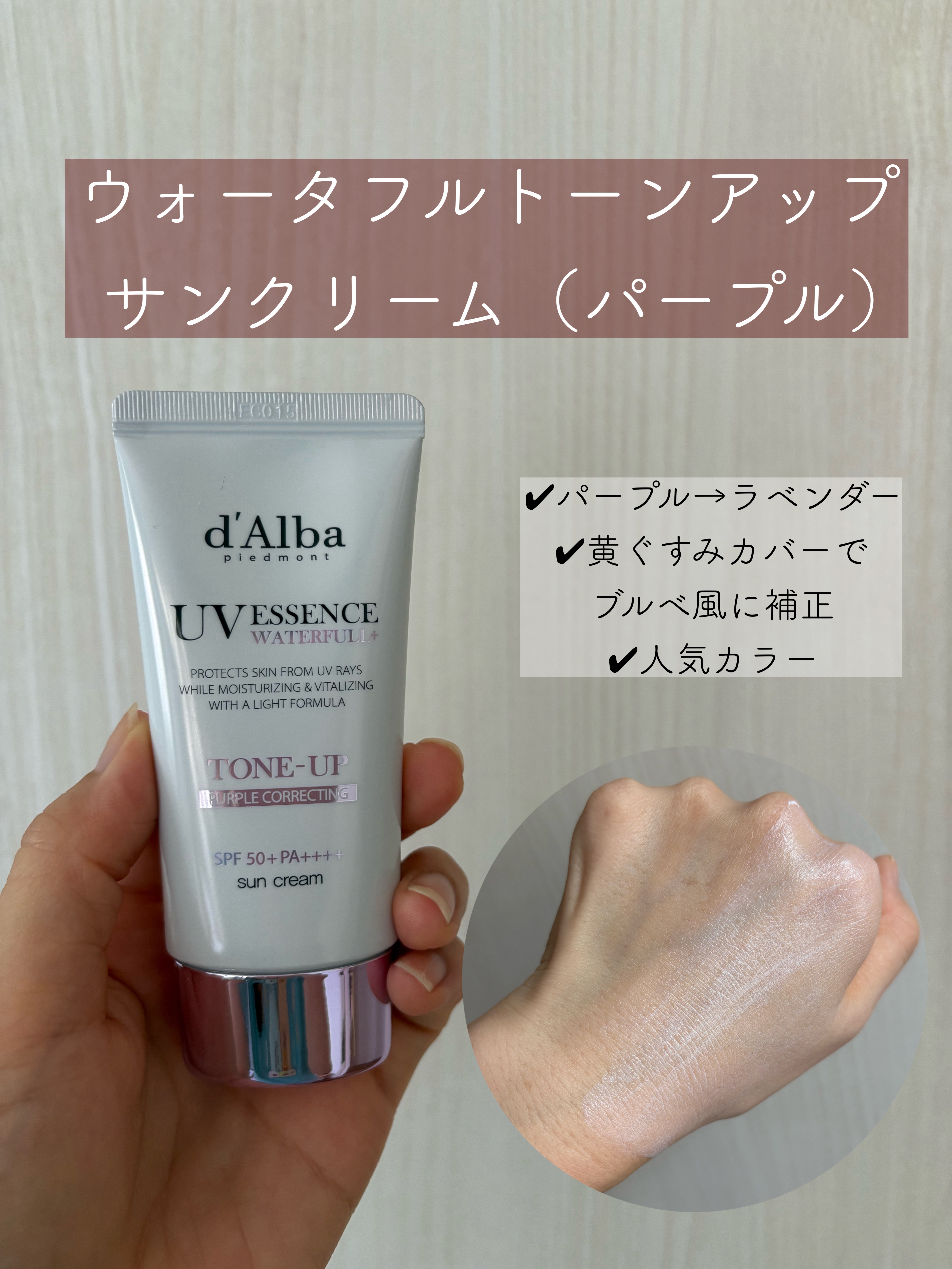 ダルバ ウォータフル トーンアップ サンクリーム(パープル)/ダルバ/日焼け止めクリームを使ったクチコミ（3枚目）