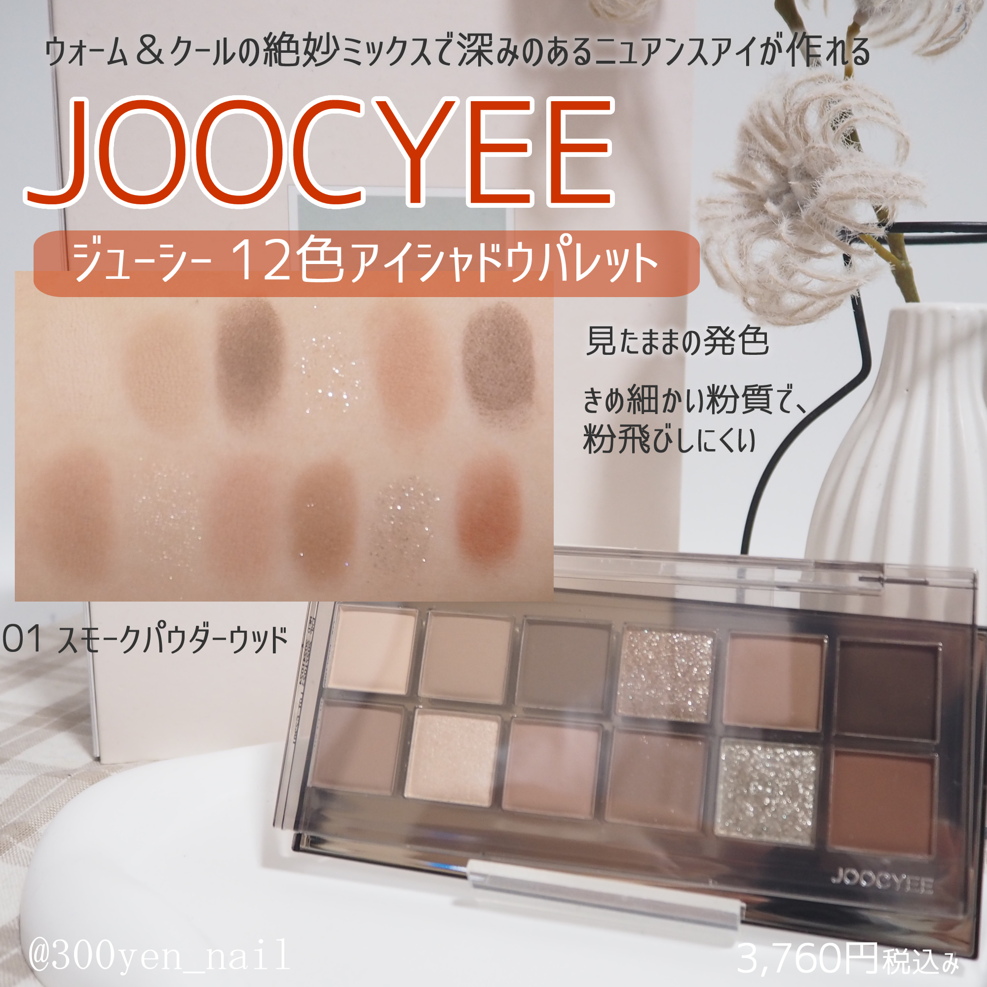 Joocyee 12 Shades Eyeshadow Paletteのクチコミ「SHEINさまから商品提供でいただきました。

JOOCYEE
ジューシー
12色アイシャドウ.....」（1枚目）
