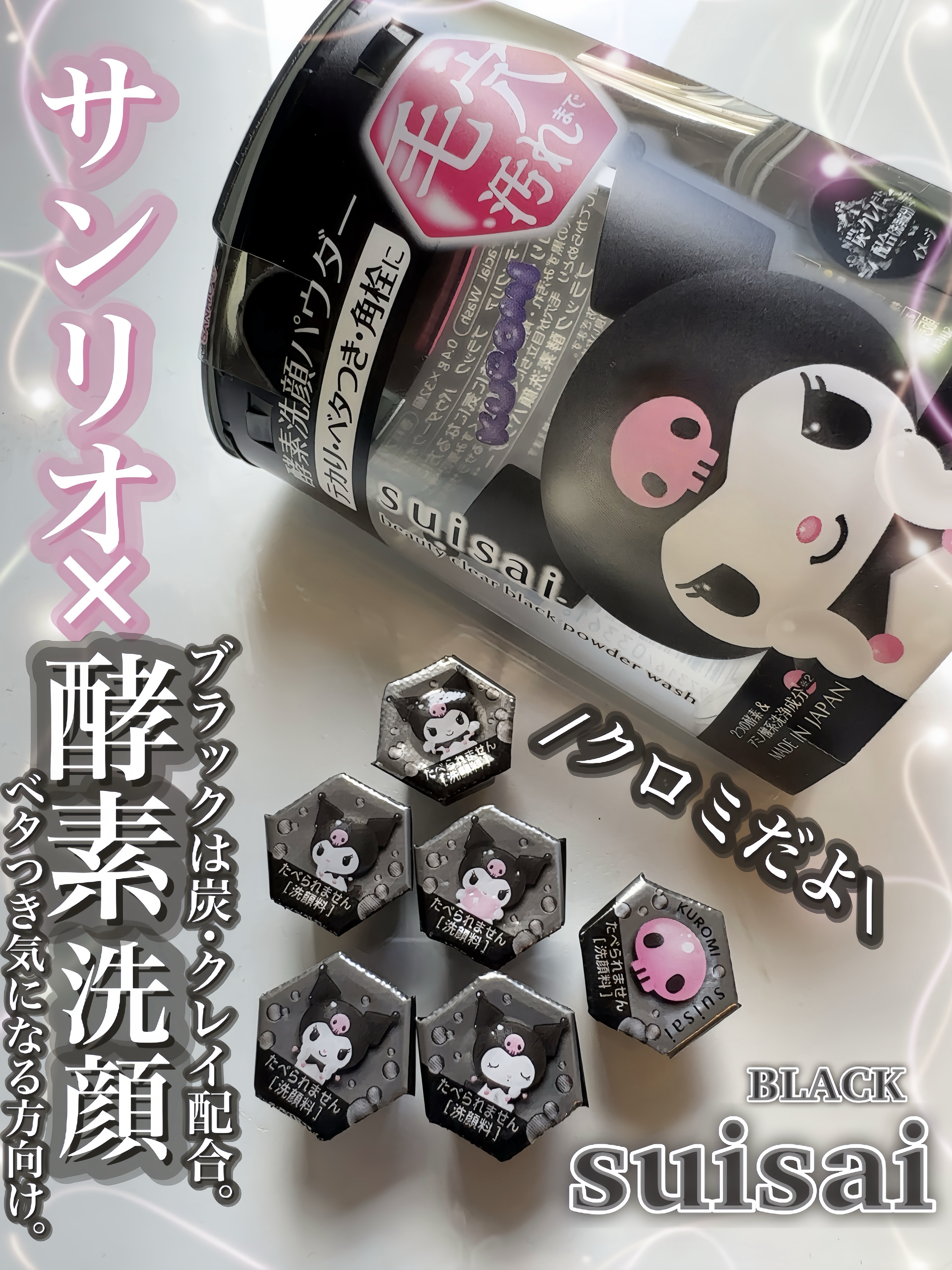 スイサイ ビューティクリア ブラック パウダーウォッシュ/suisai/洗顔パウダーを使ったクチコミ（1枚目）