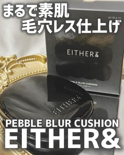 Pebble Blur Cushion/EITHER&/クッションファンデーションを使ったクチコミ(1枚目)