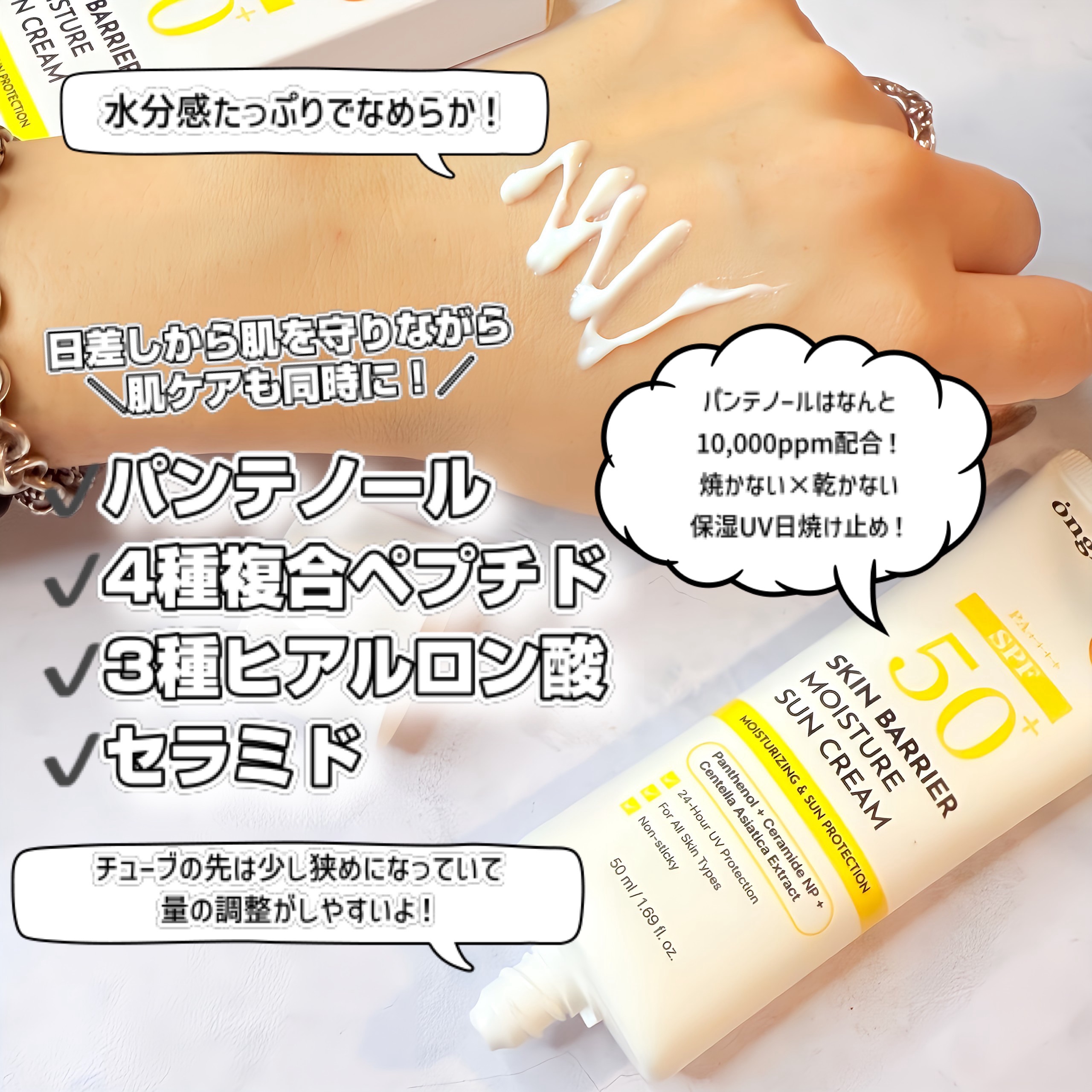 スキンバリアモイスチャーサンクリーム/Ongredients/日焼け止めクリームを使ったクチコミ（2枚目）