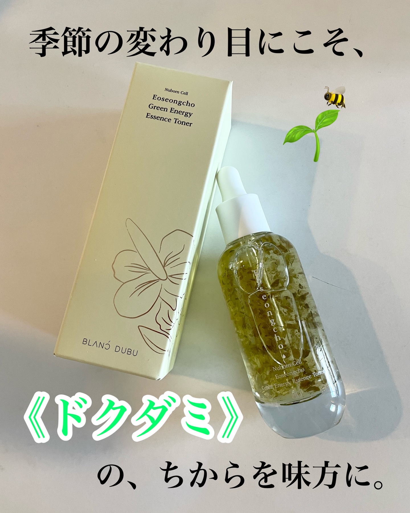 [ブランドゥブ] ヌボンセル ドクダミグリーンエナジーエッセンストナー/BLANC DUBU/化粧水を使ったクチコミ（1枚目）