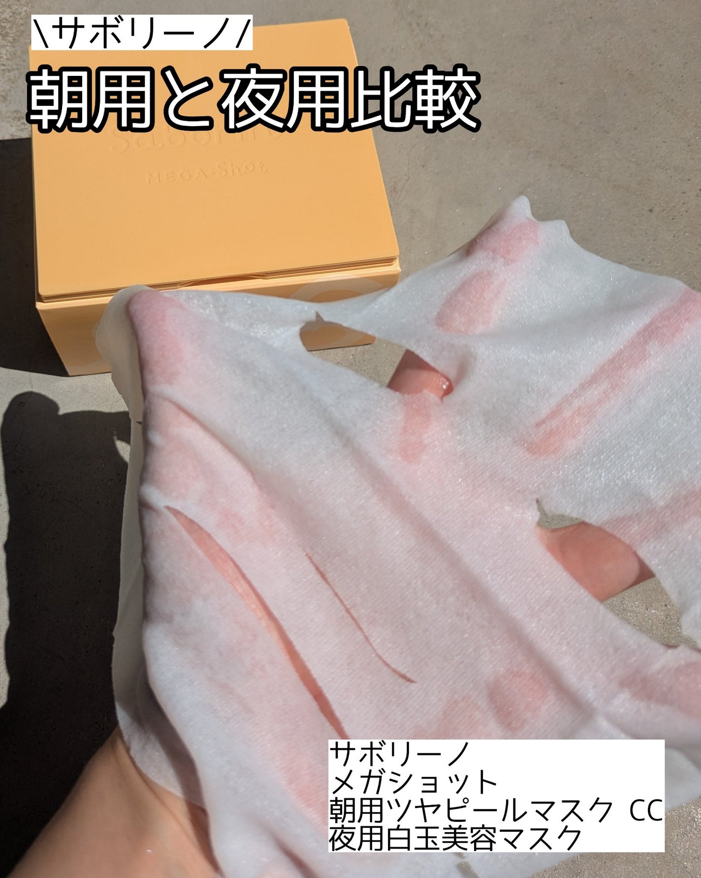 サボリーノ メガショット 朝用ツヤピールマスク CC/サボリーノ/シートマスク・パックを使ったクチコミ(1枚目)