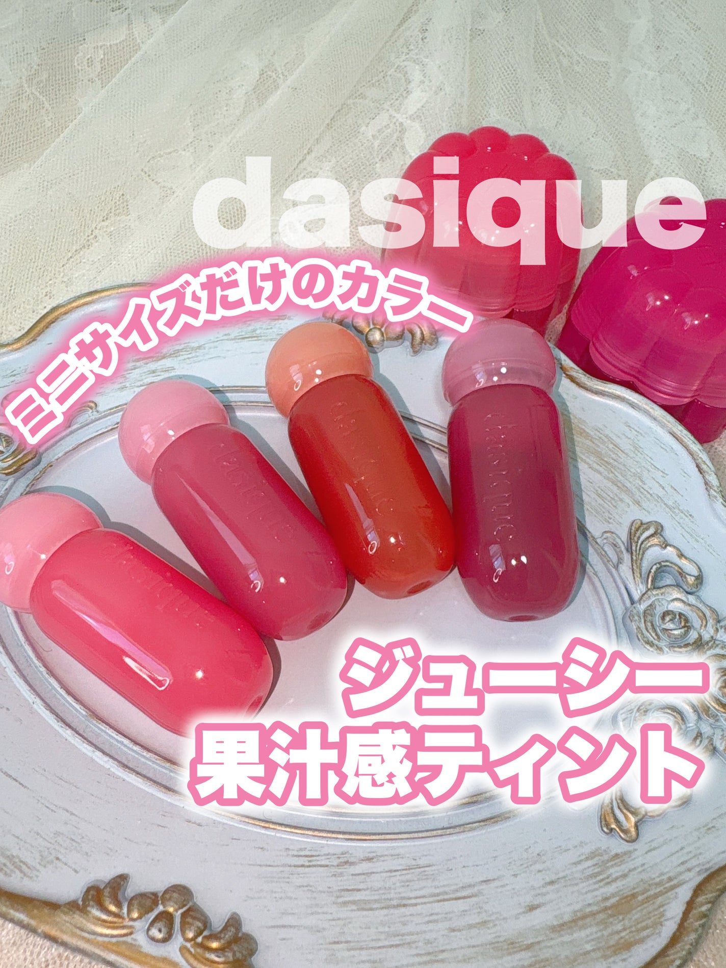 ジューシーデューイグロウティント/dasique/リップティントを使ったクチコミ(1枚目)
