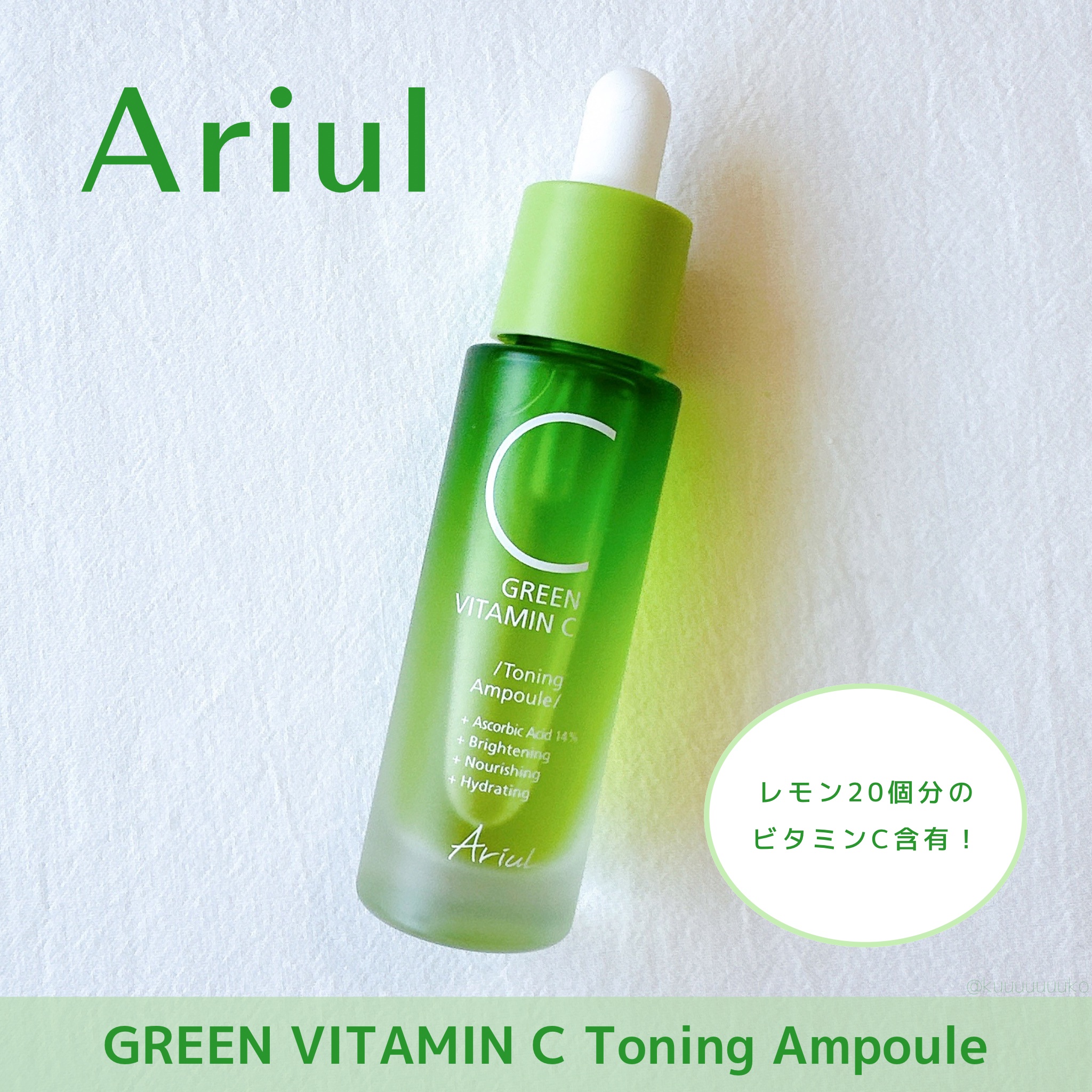 アリウル グリーンビタミンC トーニングセラム(アンプル)/Ariul/美容液を使ったクチコミ（1枚目）