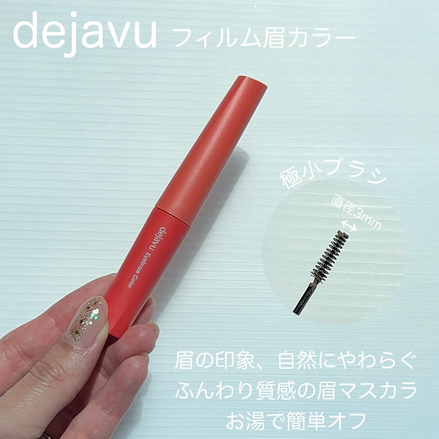 フィルム眉カラー/デジャヴュ/眉マスカラを使ったクチコミ（2枚目）