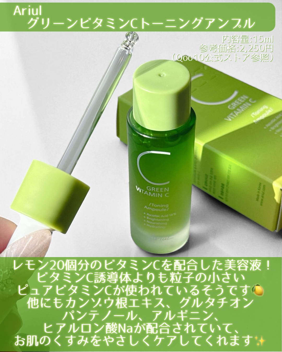 アリウル グリーンビタミンC トーニングセラム(アンプル)/Ariul/美容液を使ったクチコミ（2枚目）