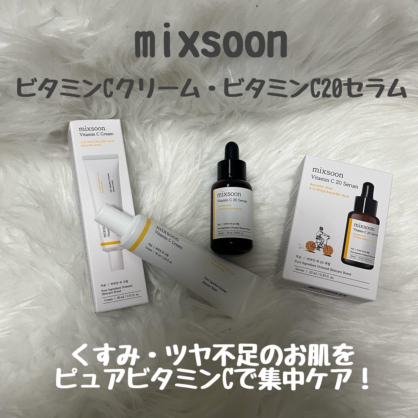 ビタミンCクリーム/mixsoon/フェイスクリームを使ったクチコミ（1枚目）