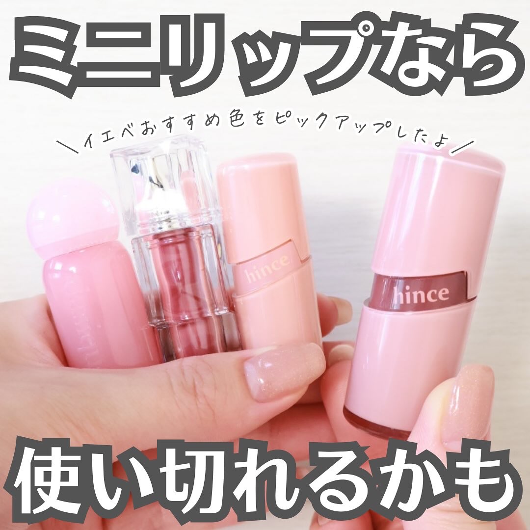 【ミニなら使い切れるかも】
．
．
．
コスメだいすきな皆さま
リップってつい集めてしまいませんか？
．
私もリップが山のようにあるのですが
最後まで使いきれなくて
もったいないなぁと💭
．
でも
洋服や気分に合わせてリップも使い分けたい