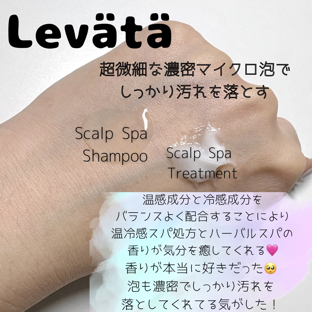 レバタ スカルプスパ シャンプー/トリートメント/Levätä/市販シャンプーを使ったクチコミ（2枚目）