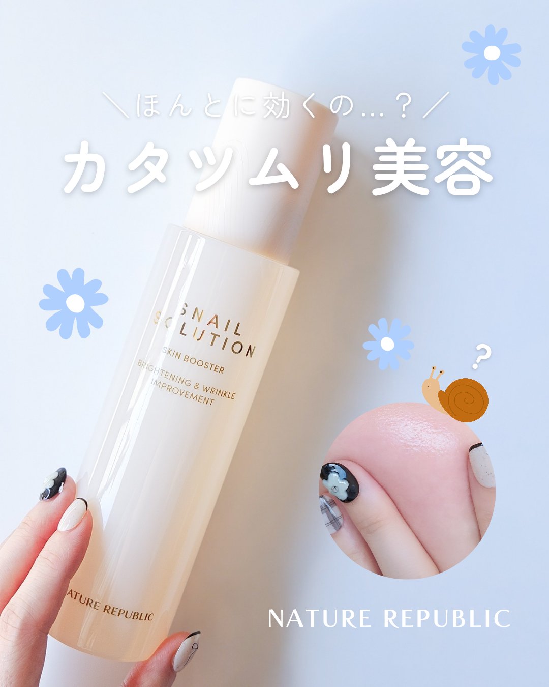 スネイルソリューション スキンブースター(R)/ネイチャーリパブリック/ブースター・導入液を使ったクチコミ（1枚目）