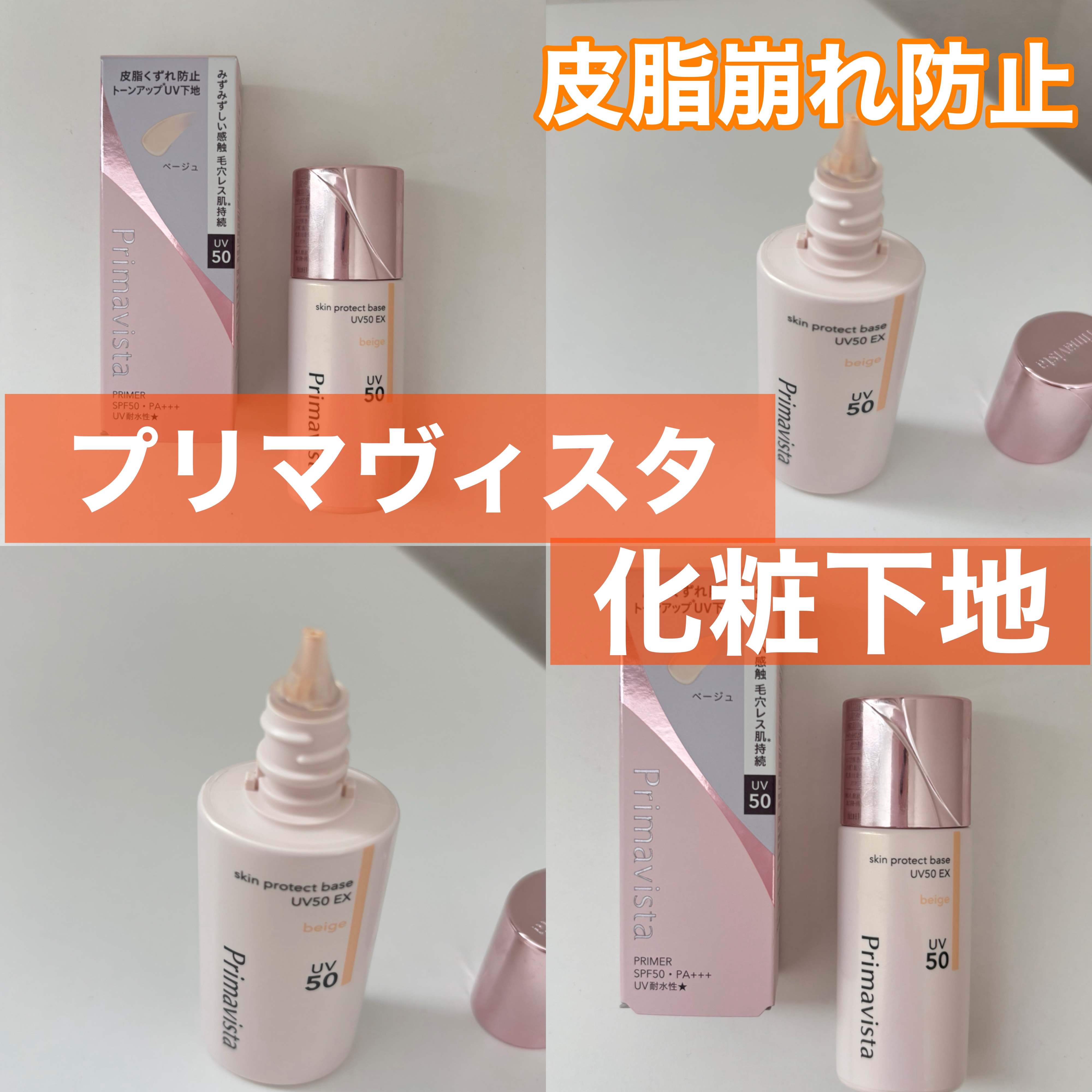スキンプロテクトベース 皮脂くずれ防止 UV50 EX/プリマヴィスタ/化粧下地を使ったクチコミ（1枚目）