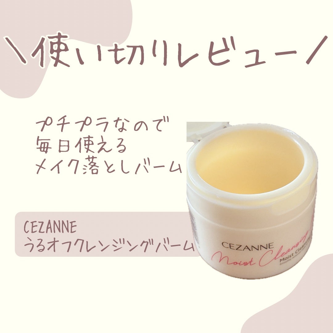 うるオフクレンジングバーム/CEZANNE/クレンジングバームを使ったクチコミ(1枚目)