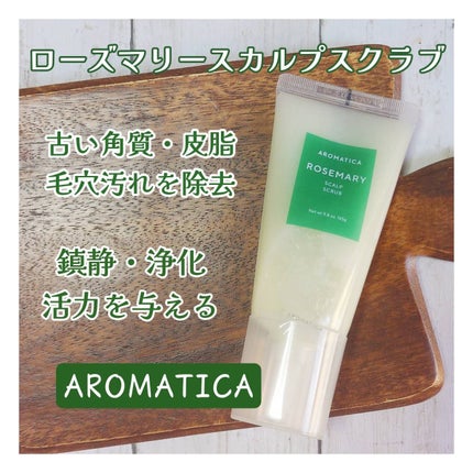 ローズマリー スカルプ スクラブ/AROMATICA/ヘッドスクラブを使ったクチコミ(1枚目)
