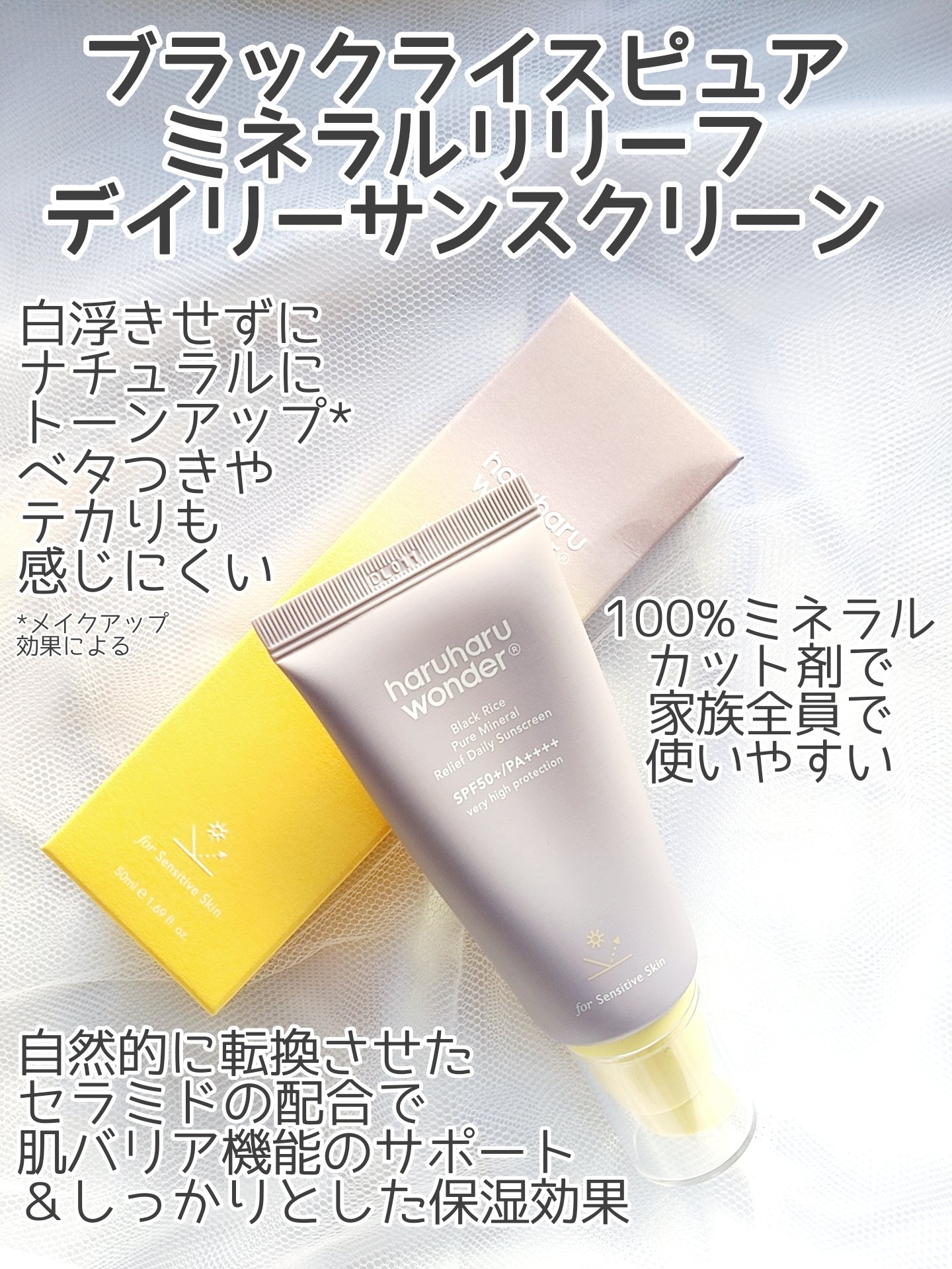 ブラックライス ピュア ミネラル リリーフ デイリー サンスクリーン/haruharu wonder/日焼け止めクリームを使ったクチコミ（2枚目）