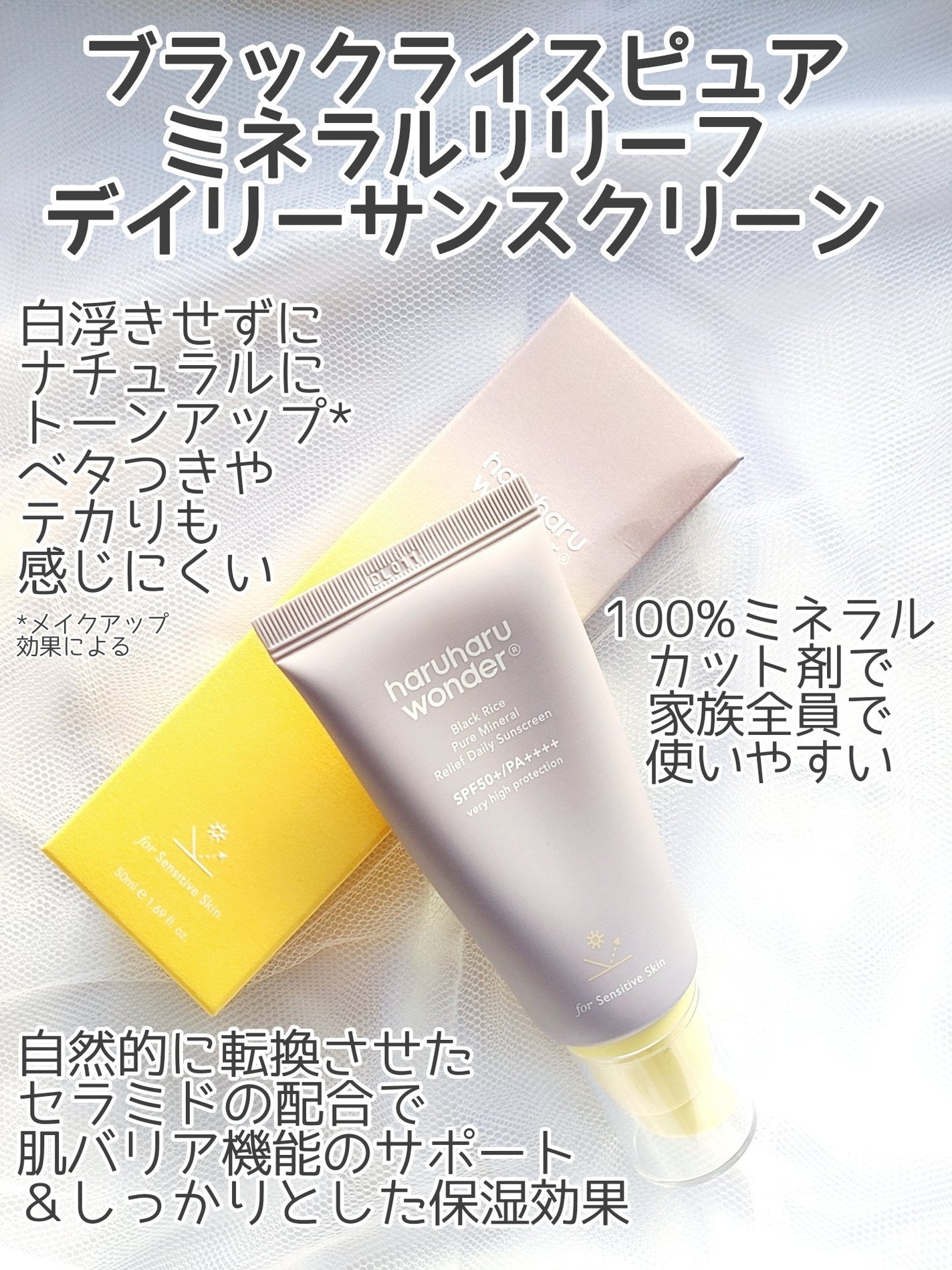 ブラックライス ピュア ミネラル リリーフ デイリー サンスクリーン/haruharu wonder/日焼け止めクリームを使ったクチコミ(2枚目)