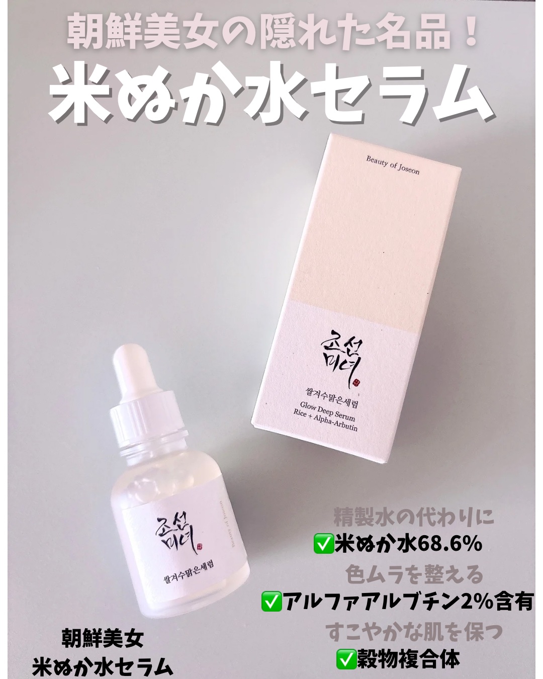 米ぬか水セラム /Beauty of Joseon/美容液を使ったクチコミ（1枚目）