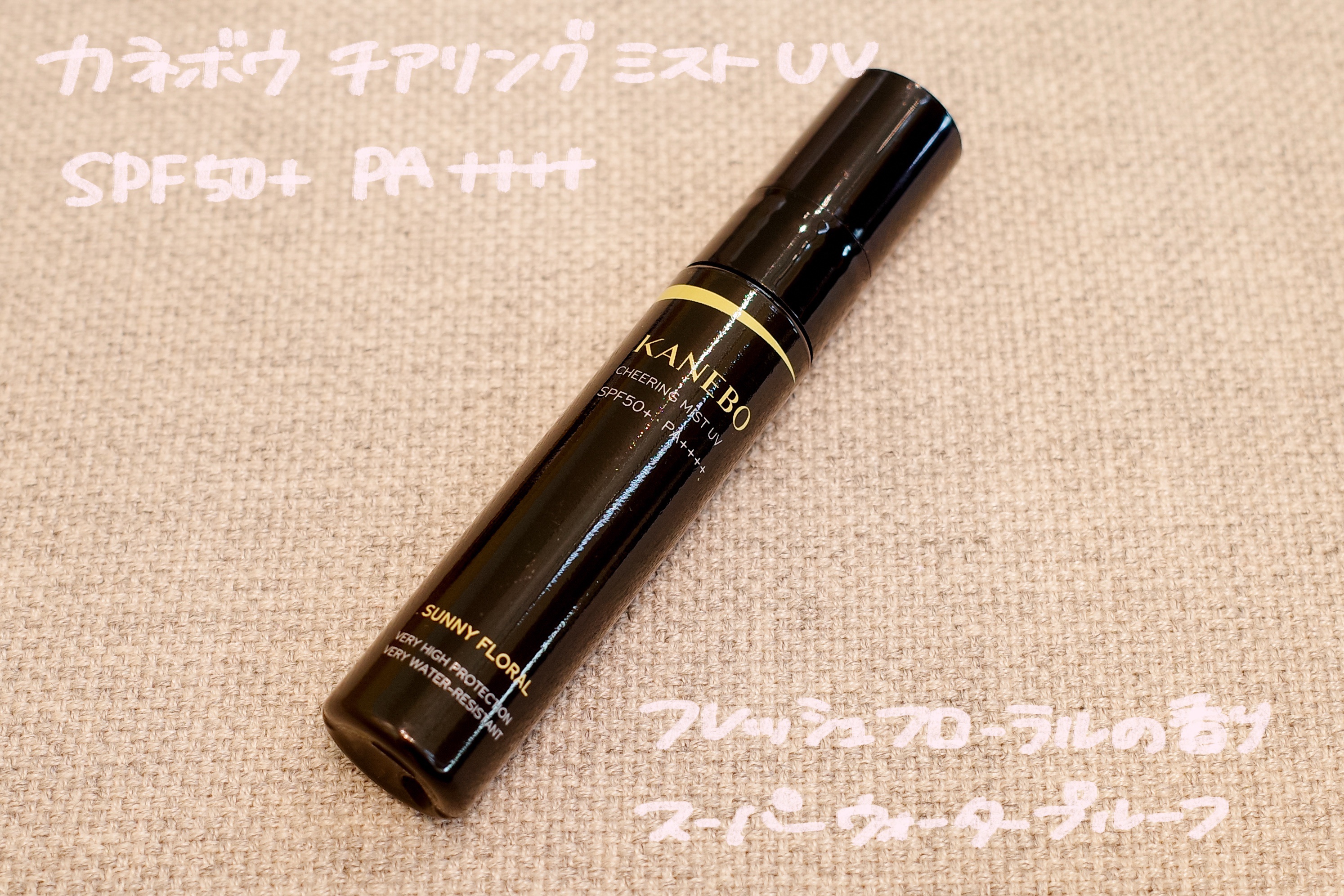 チアリング ミスト UV/KANEBO/日焼け止めミスト・スプレーを使ったクチコミ（1枚目）
