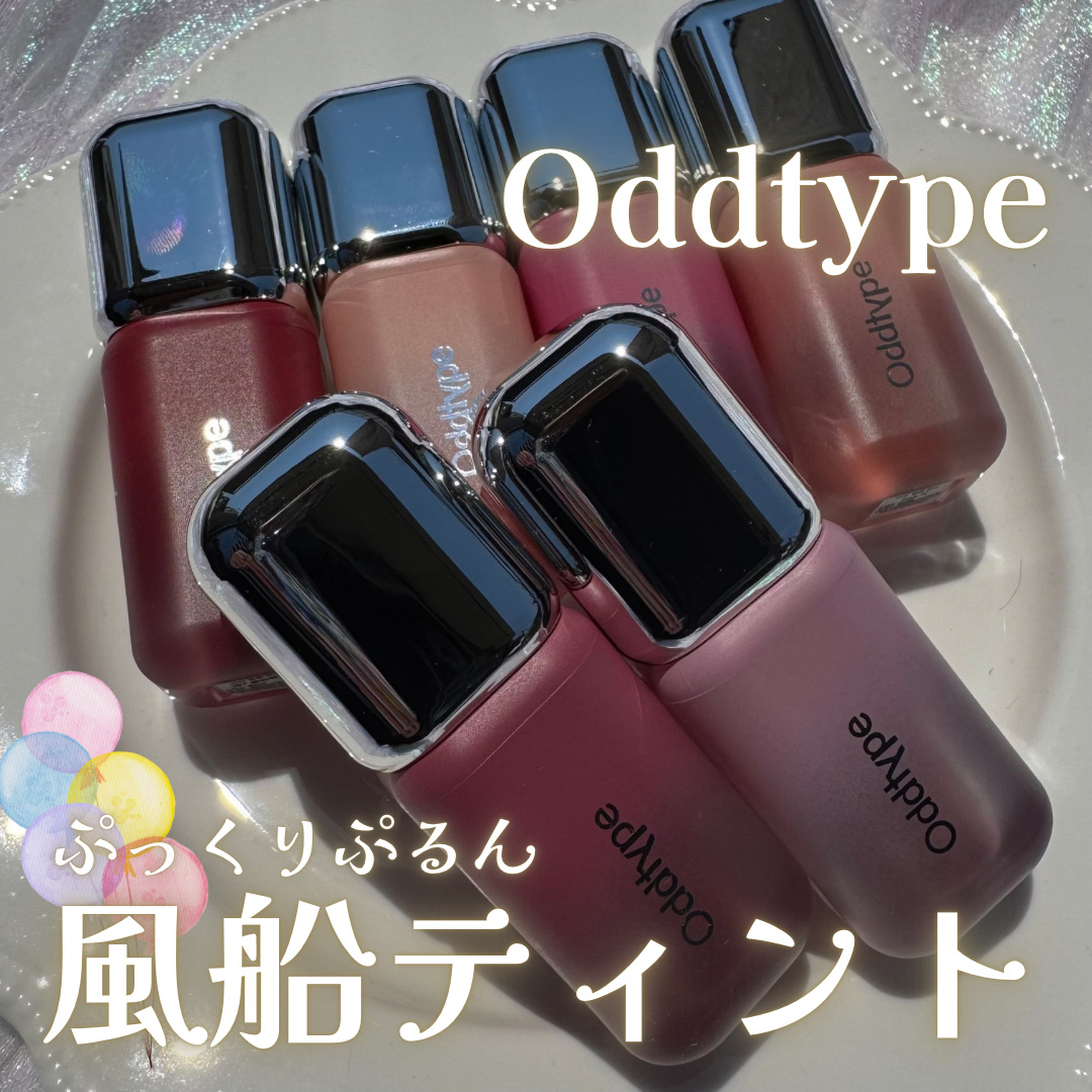 アンシーン バルーンティント/Oddtype/リップティントを使ったクチコミ（1枚目）