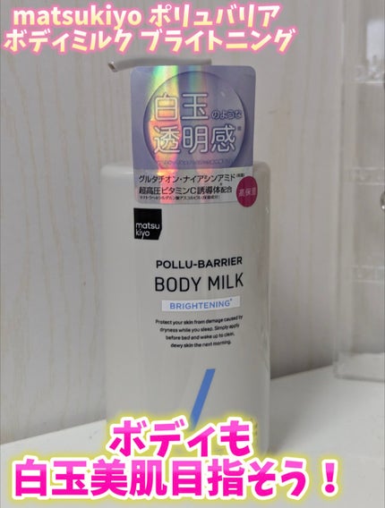 matsukiyo ポリュバリア ボディミルク ブライトニング/matsukiyo/ボディミルクを使ったクチコミ(1枚目)
