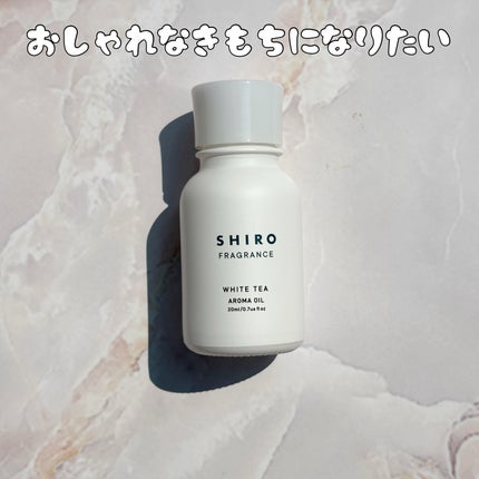 SHIRO アロマオイルのクチコミ「💐おしゃれな気持ちになりたい
SHIRO
アロマオイル
Lemon8のキャンペーンに当選して.....」(1枚目)