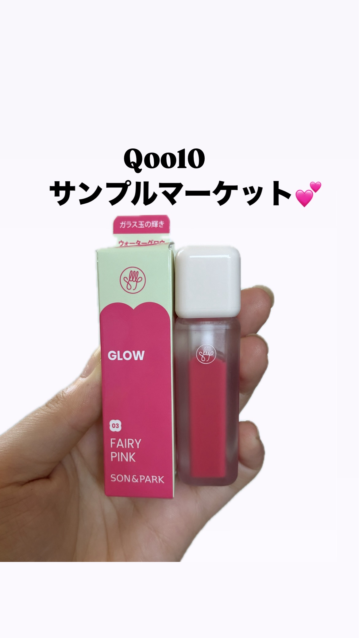 Arti Water Glow Tint #03 Fairy Pink/SON&PARK/口紅を使ったクチコミ（1枚目）