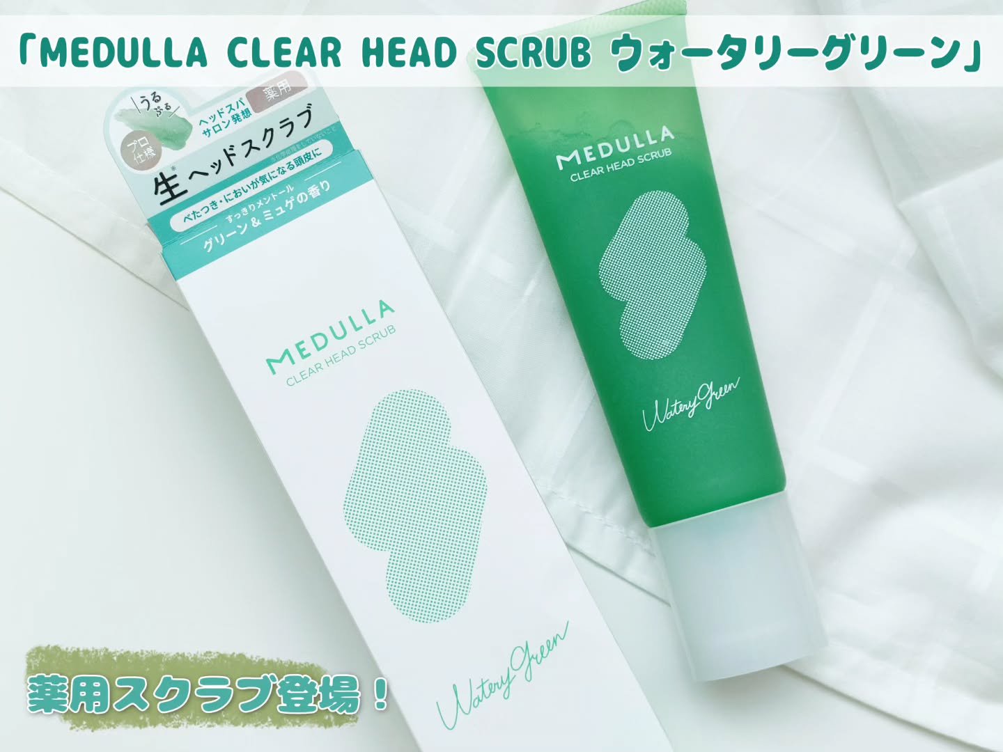 MEDULLA CLEAR HEAD SCRUB ウォータリーグリーン（薬用クリアヘッドスクラブ)/MEDULLA/ヘッドスクラブを使ったクチコミ（1枚目）
