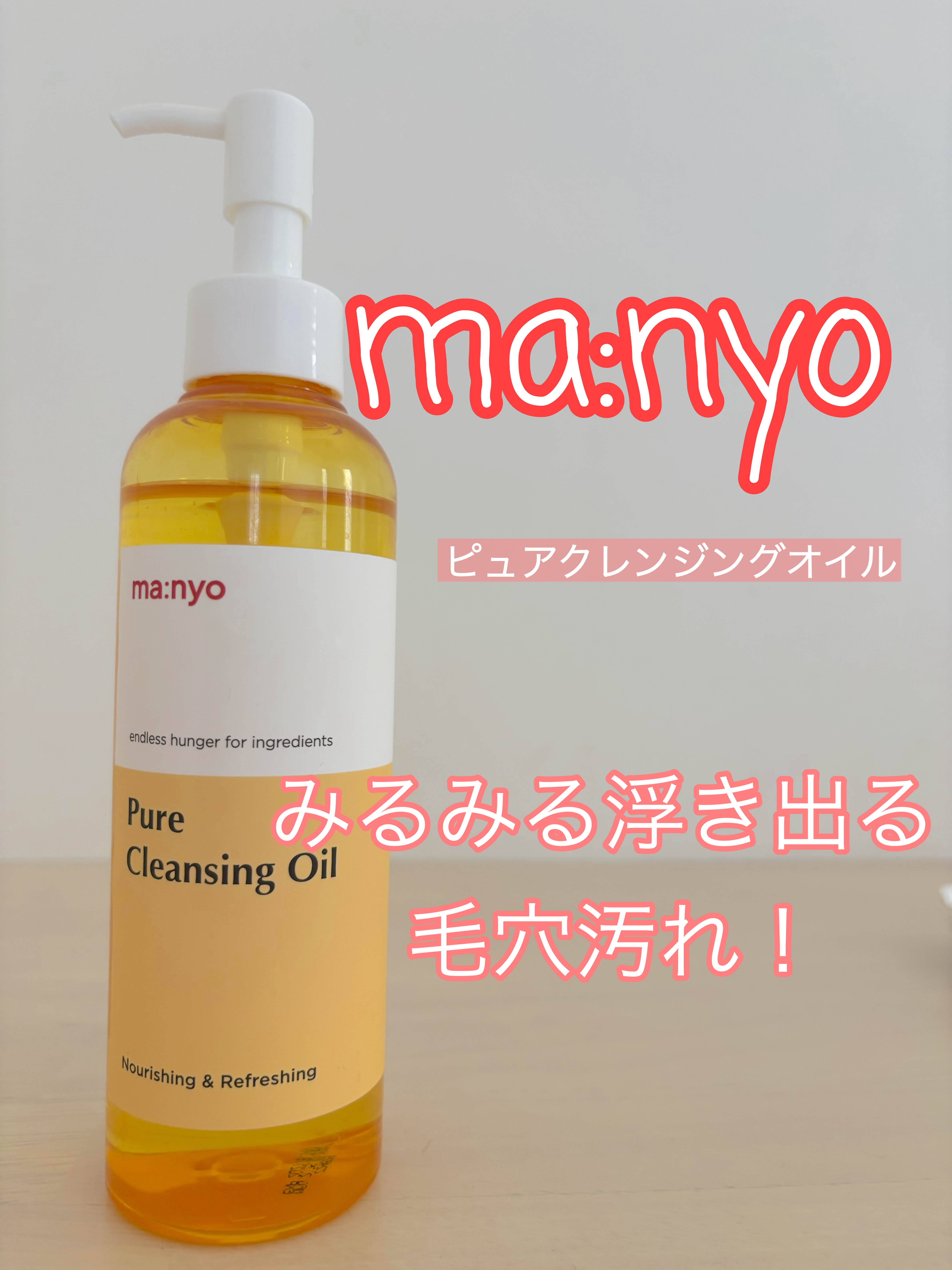 ピュア クレンジング オイル/manyo/オイルクレンジングを使ったクチコミ（1枚目）