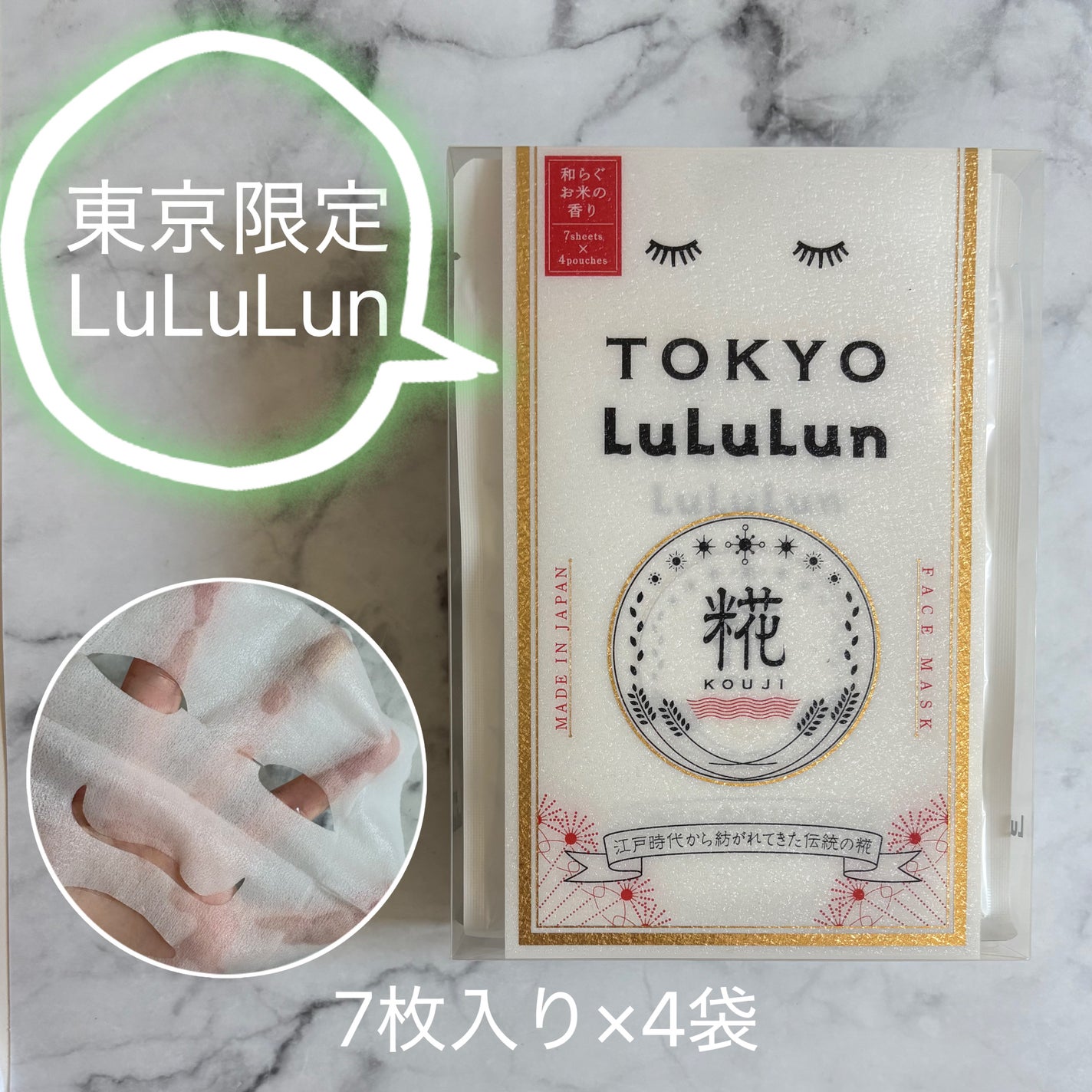 東京ルルルン(和らぐお米の香り)/ルルルン/シートマスク・パックを使ったクチコミ(1枚目)