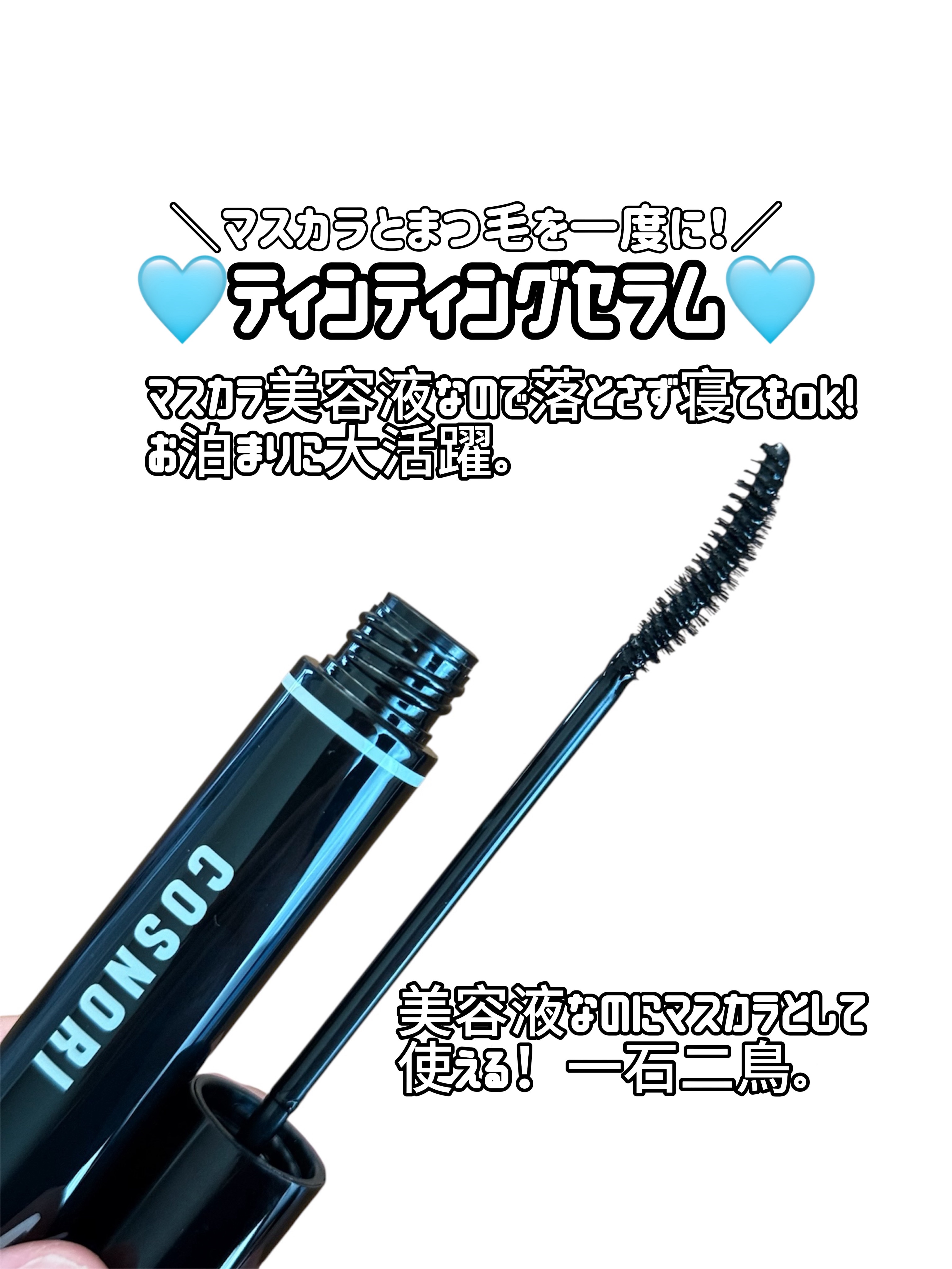 コスノリ アイラッシュティンティングセラム/COSNORI/まつげ美容液を使ったクチコミ（2枚目）