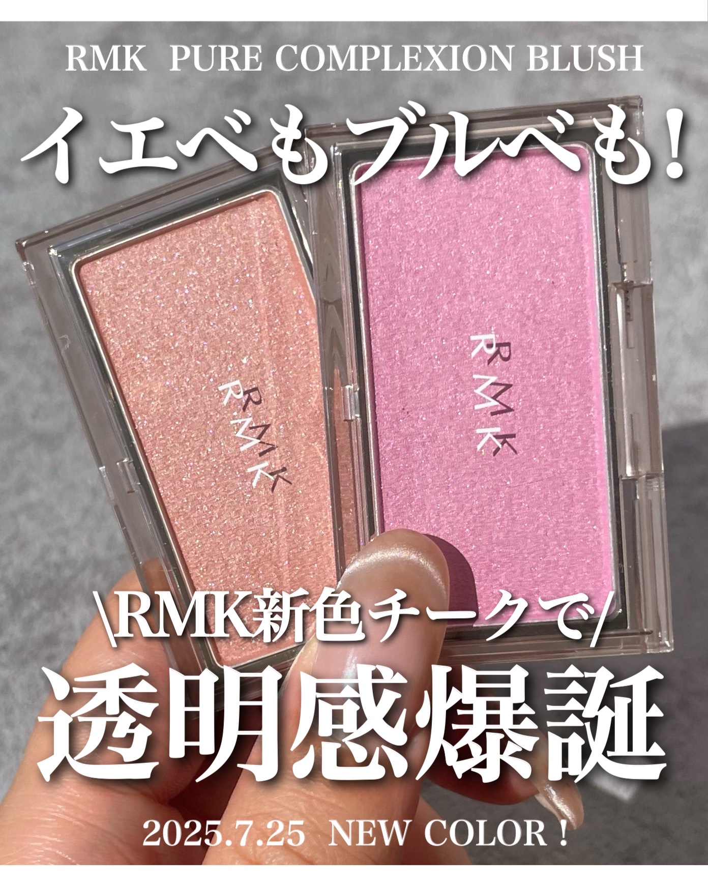 RMK RMK ピュア コンプレクション ブラッシュのクチコミ「イエベブルベ、それぞれの透明感！
どちらも使いやすいからぜひ試してみて🫶🏻

#rmk#デパコ.....」（1枚目）