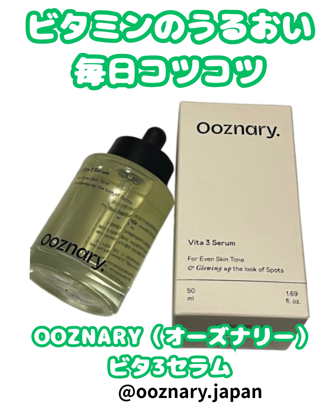 ビタ3セラム/オーズナリー/美容液を使ったクチコミ（1枚目）