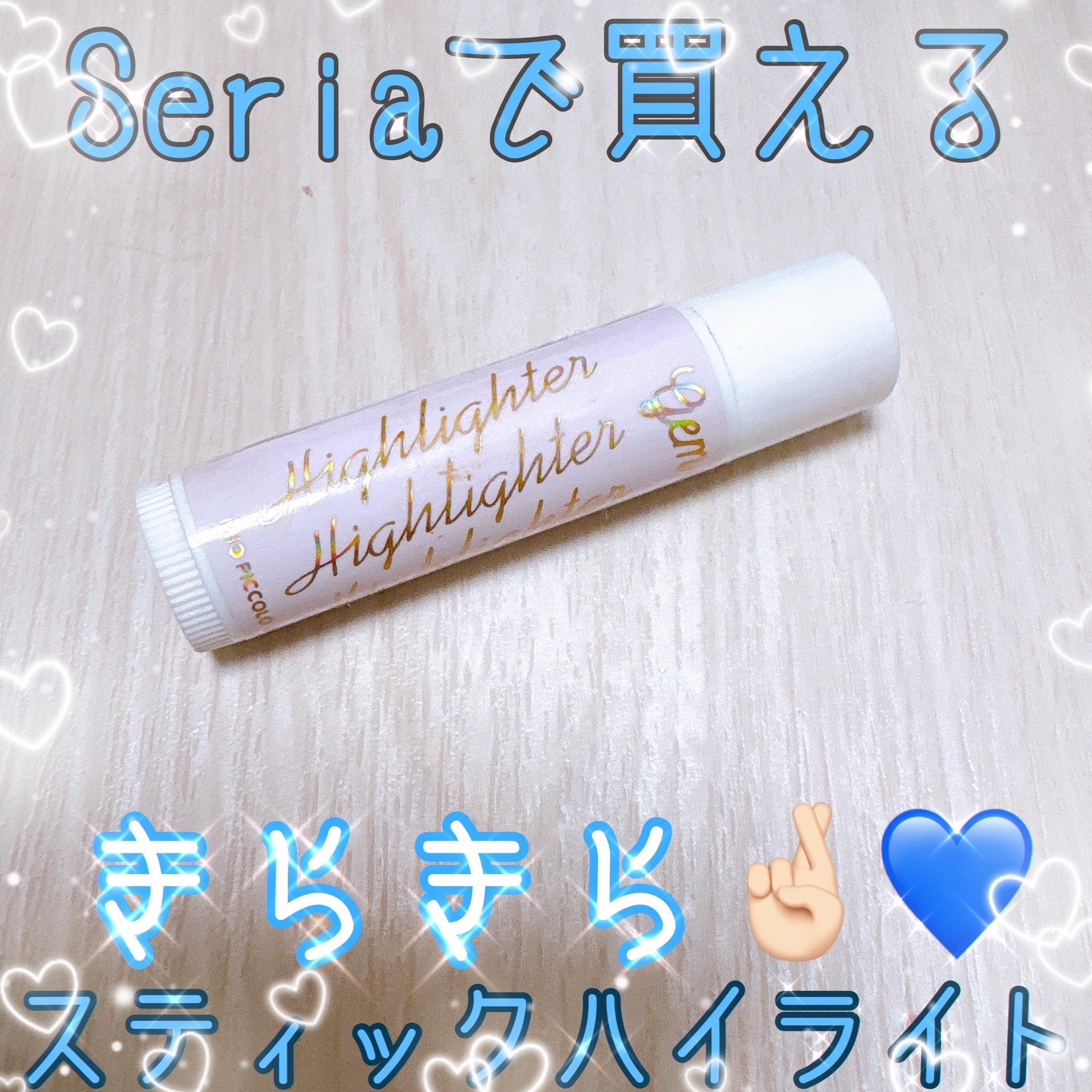 MP ジェム ハイライター/セリア/スティックハイライトを使ったクチコミ（1枚目）