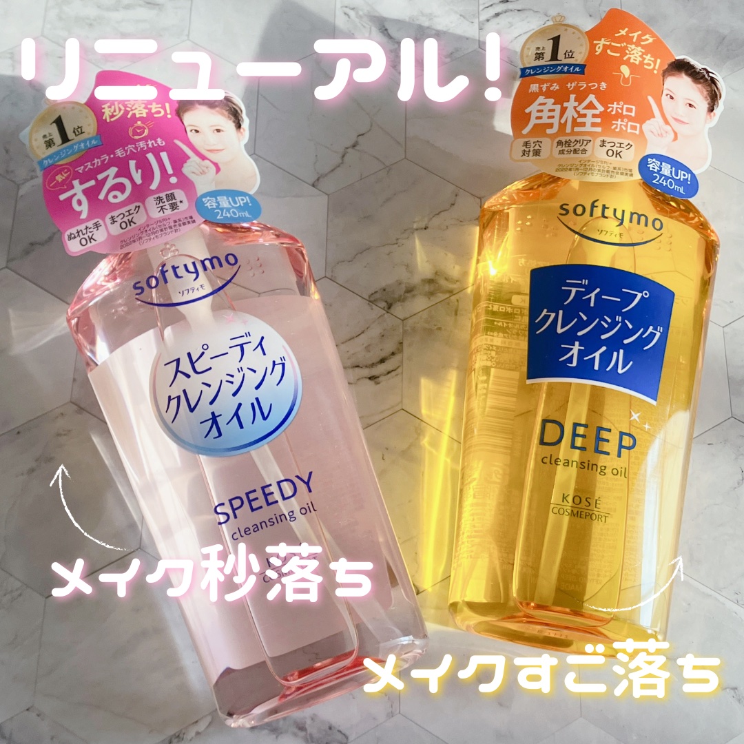 ソフティモ スピーディ クレンジングオイル/ソフティモ/オイルクレンジングを使ったクチコミ（1枚目）